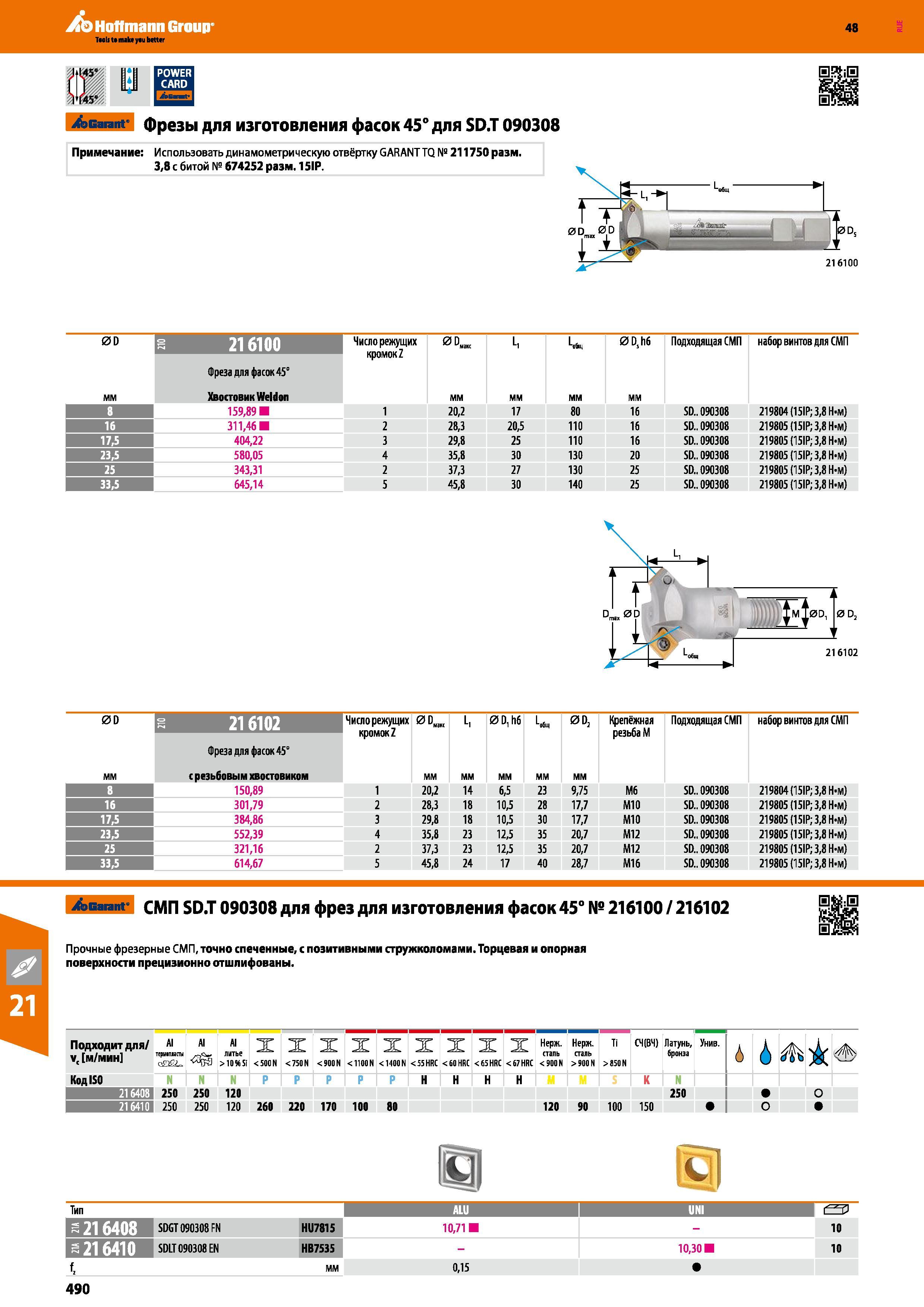 490 Hoffmann Group 48 Garant фрезы для изготовления фасок 45° для SD T 090308 Примечание Использовать динамометрическую отвёртку GARANT TQ № 211750 Размер Каталог HOFFMANN GROUP 2017 Инструмент режущий и вспомогательный для металлорежущих промышленных станков Резцы токарные Концевые твердосплавные фрезы Зажимные патроны Стр. 490