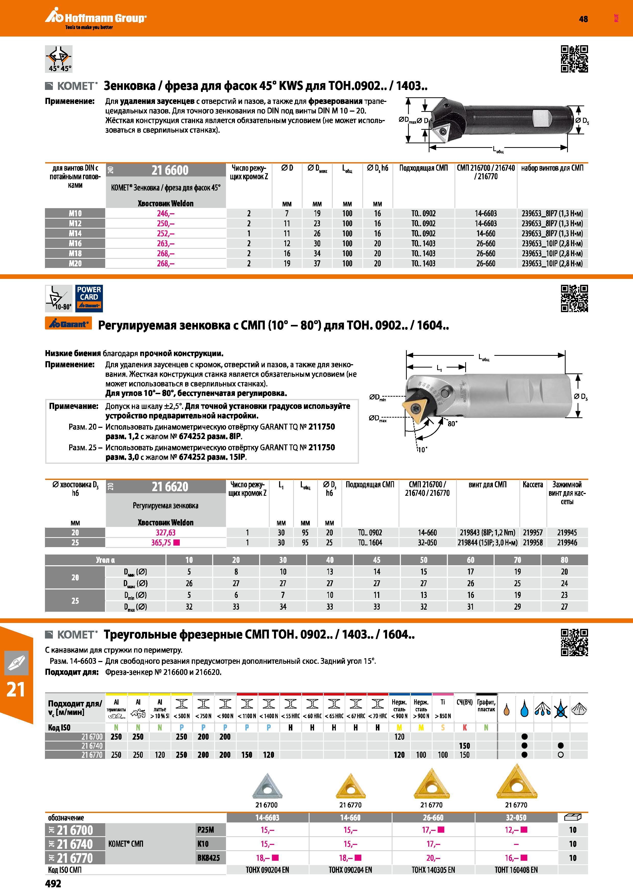 492 в КОМЕТ' Зенковка /фреза для фасок45° KWS для ТОН 0902 /1403 Применение Для удаления заусенцев с отверстий и пазов, а также для фрезерования трапе- це Каталог HOFFMANN GROUP 2017 Инструмент режущий и вспомогательный для металлорежущих промышленных станков Резцы токарные Концевые твердосплавные фрезы Зажимные патроны Стр. 492