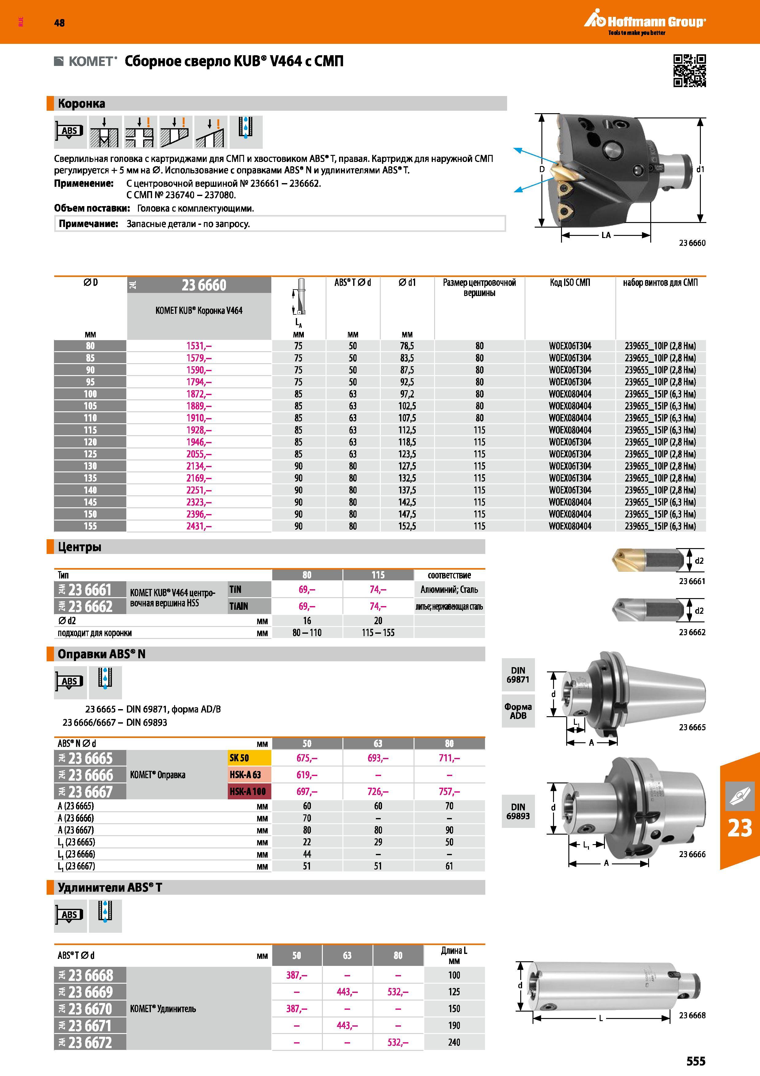 555 48 Hoffmann Group В КОМЕТ' Сборное сверло KUB V464 с СМП Коронка Сверлильная головка с картриджами для СМП и хвостовиком ABS’T, правая Картридж для на Каталог HOFFMANN GROUP 2017 Инструмент режущий и вспомогательный для металлорежущих промышленных станков Резцы токарные Концевые твердосплавные фрезы Зажимные патроны Стр. 555