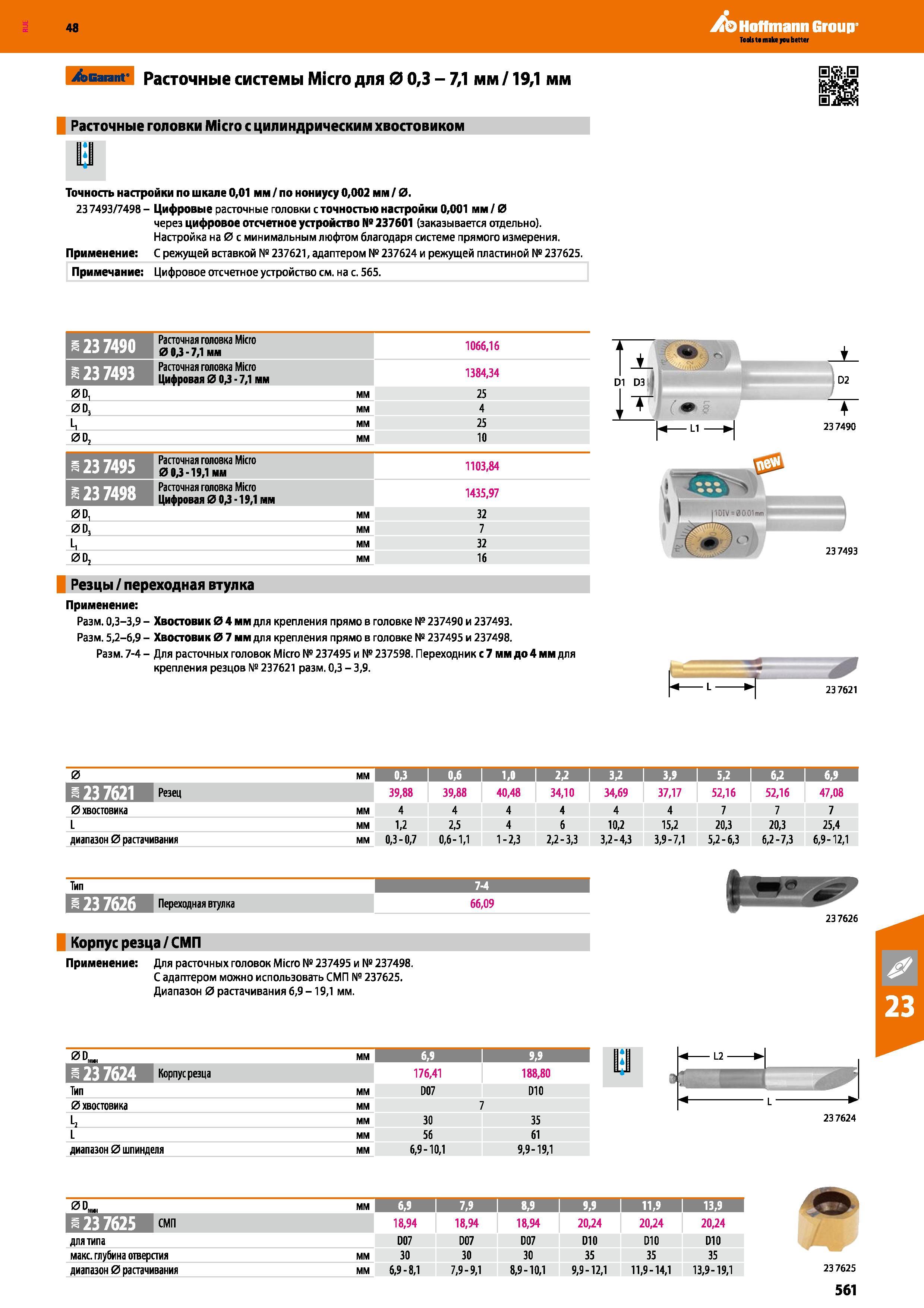 561 48 Hoffmann Group Teds t main you better / Garant Расточные системы Micro для 0 0,3 - 7,1 мм /19,1 мм Расточные головки Micro с цилиндрическим хвостов Каталог HOFFMANN GROUP 2017 Инструмент режущий и вспомогательный для металлорежущих промышленных станков Резцы токарные Концевые твердосплавные фрезы Зажимные патроны Стр. 561