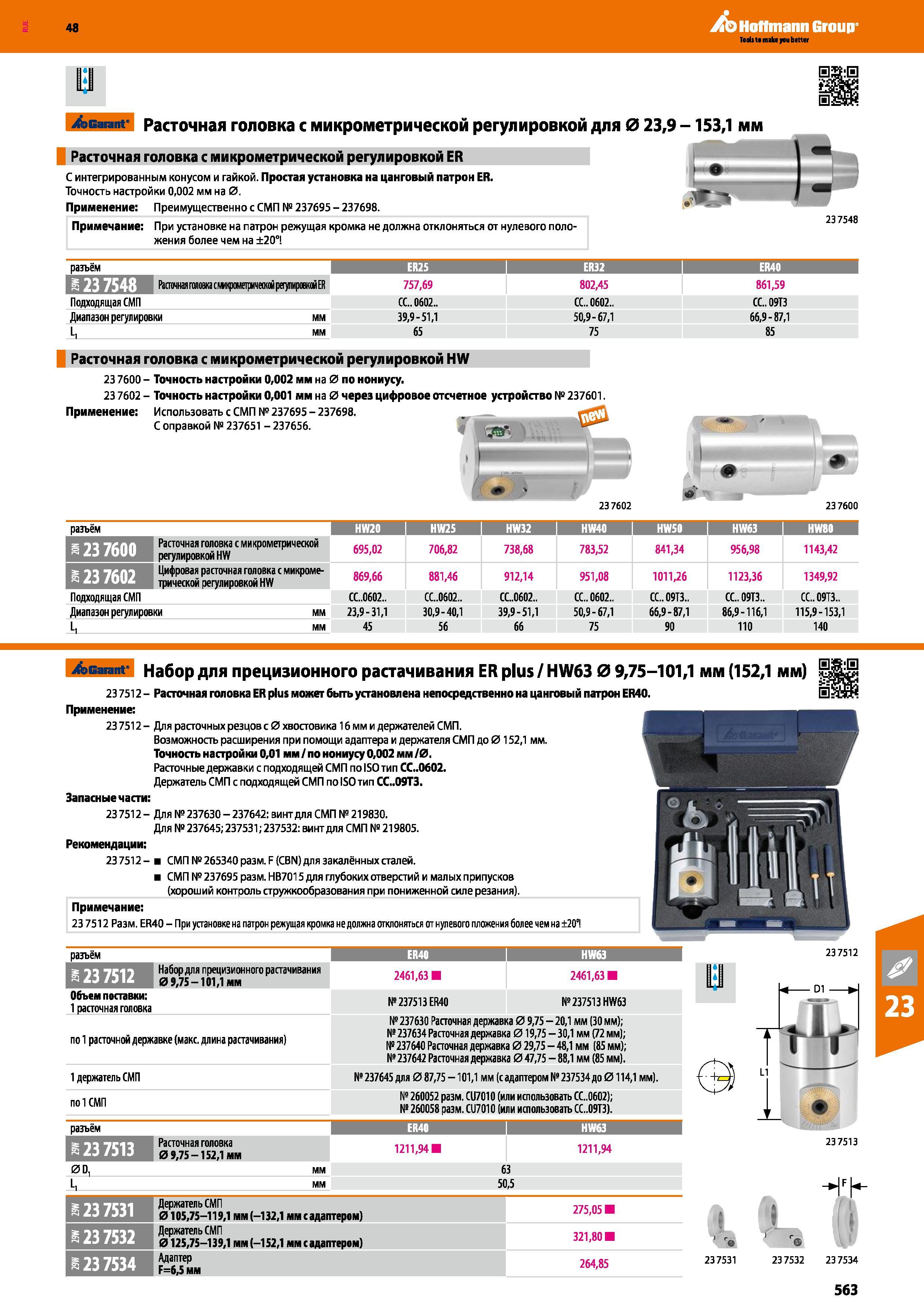 563 bGarant' Расточная головка с микрометрической регулировкой для 0 23,9 -153,1 мм Расточная головка с микрометрической регулировкой ER С интегрированным Каталог HOFFMANN GROUP 2017 Инструмент режущий и вспомогательный для металлорежущих промышленных станков Резцы токарные Концевые твердосплавные фрезы Зажимные патроны Стр. 563