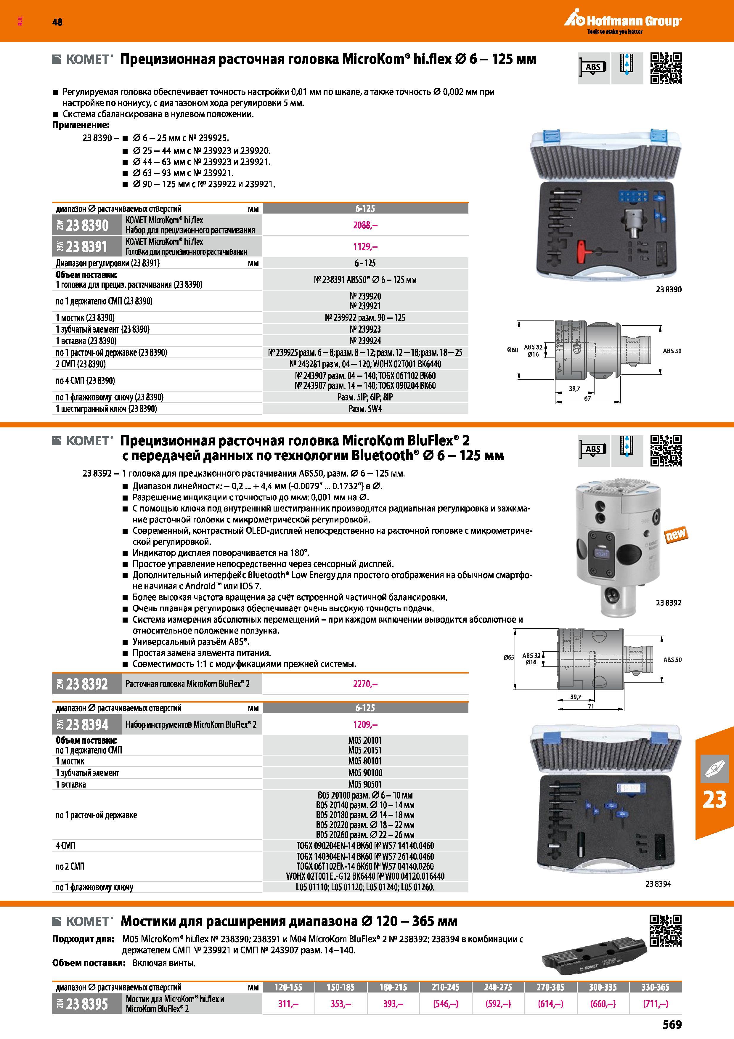569 48 Hoffmann Group в КОМЕТ' Прецизионная расточная головка MicroKom hi flex 0 6-125 мм Регулируемая головка обеспечивает точность настройки 0,01 мм по Каталог HOFFMANN GROUP 2017 Инструмент режущий и вспомогательный для металлорежущих промышленных станков Резцы токарные Концевые твердосплавные фрезы Зажимные патроны Стр. 569