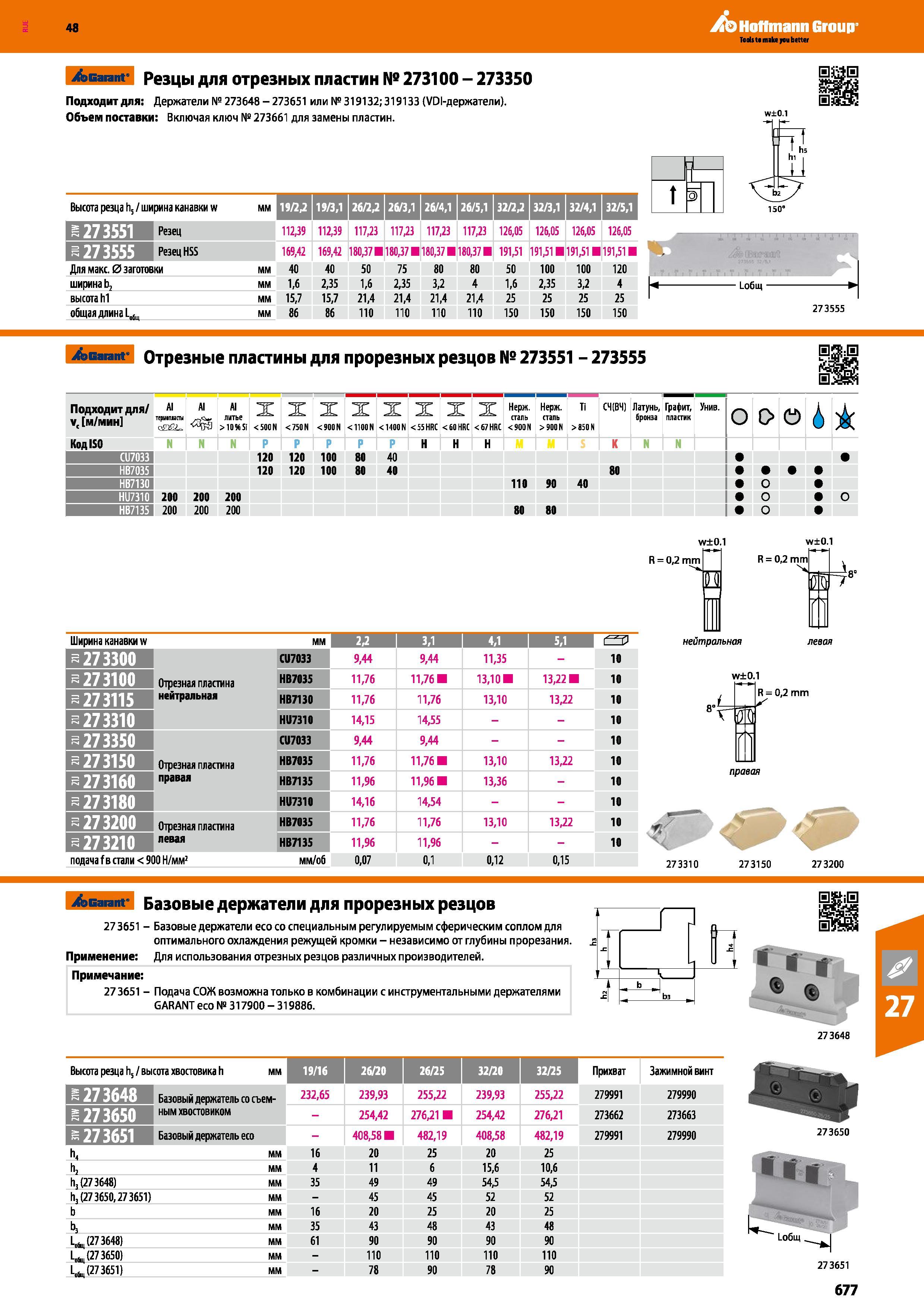 677 48 Hoffmann Group /эвагапг Резцы для отрезных пластин № 273100 - 273350 Подходит для: Держатели № 273648 - 273651 или № 319132; 319133 (VDI-держатели) Каталог HOFFMANN GROUP 2017 Инструмент режущий и вспомогательный для металлорежущих промышленных станков Резцы токарные Концевые твердосплавные фрезы Зажимные патроны Стр. 677