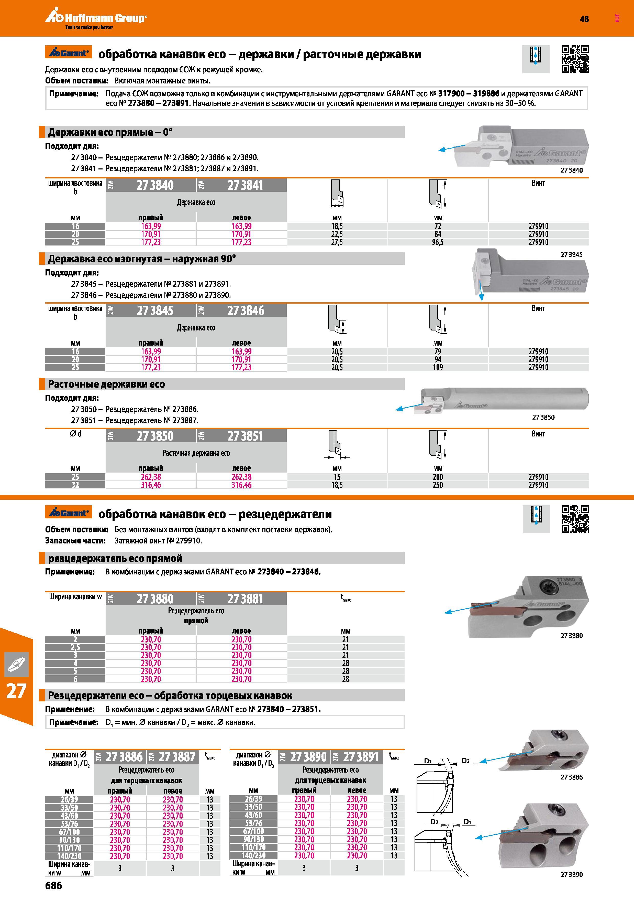 686 /эсагапг обработка канавок есо - державки / расточные державки В BS Державки есо с внутренним подводом СОЖ к режущей кромке Объем поставки: Включая мо Каталог HOFFMANN GROUP 2017 Инструмент режущий и вспомогательный для металлорежущих промышленных станков Резцы токарные Концевые твердосплавные фрезы Зажимные патроны Стр. 686