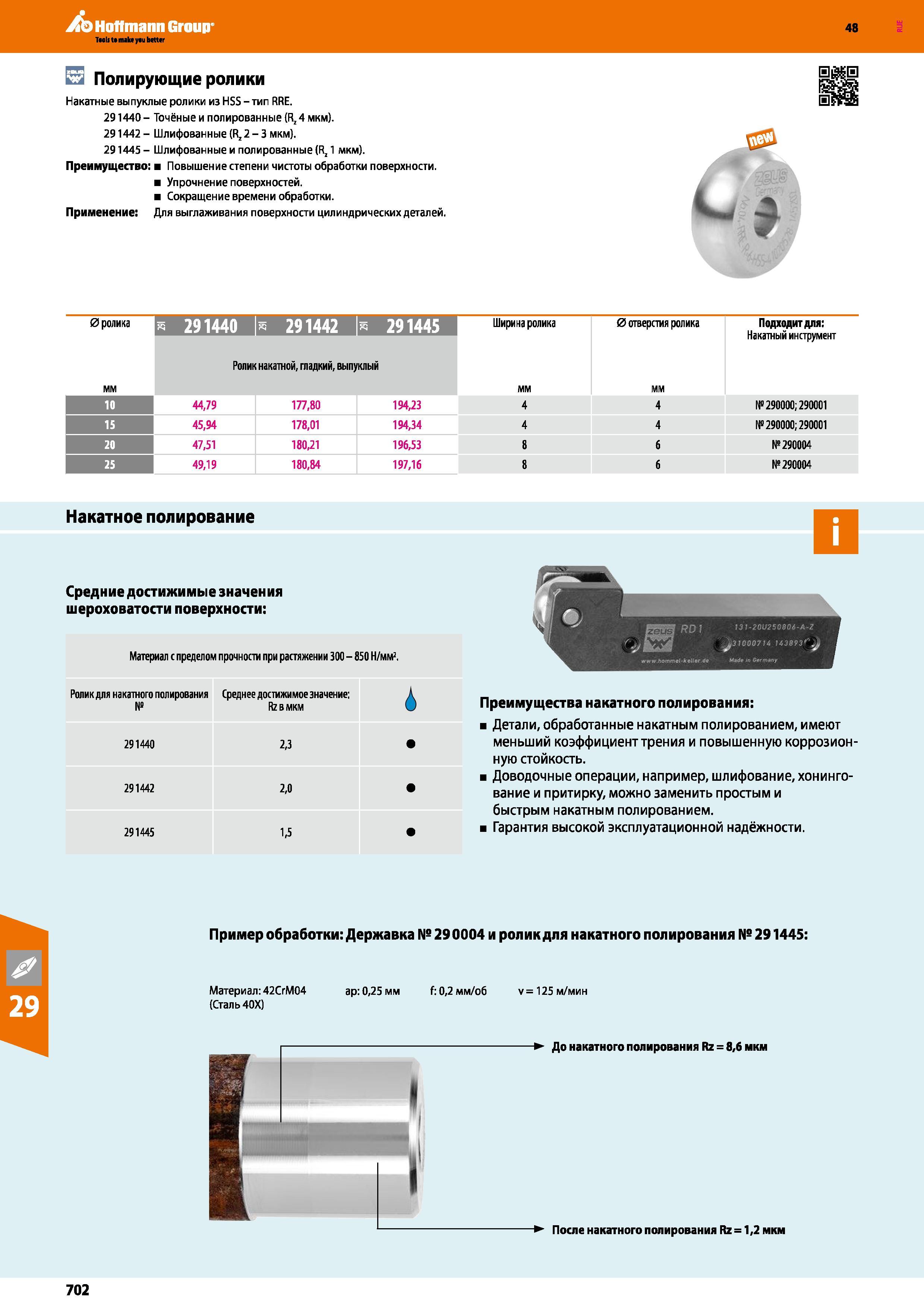 702 Hoffmann Group 48 Полирующие ролики Накатные выпуклые ролики из HSS - тип RRE 291440- Точёные и полированные (Rz4 мкм) 291442 - Шлифованные (Rz 2 - 3 Каталог HOFFMANN GROUP 2017 Инструмент режущий и вспомогательный для металлорежущих промышленных станков Резцы токарные Концевые твердосплавные фрезы Зажимные патроны Стр. 702