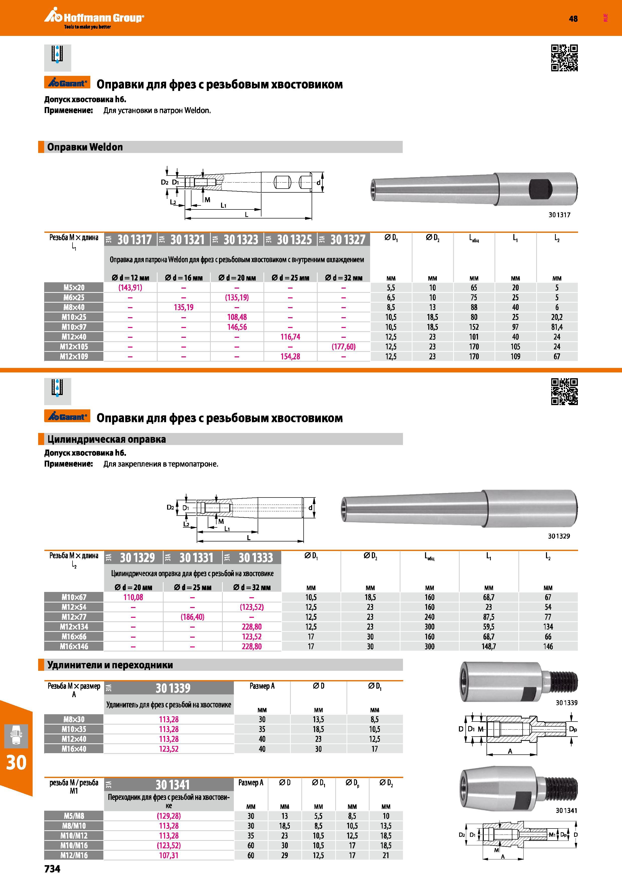 734 Hoffmann Group 48 Garant Оправки для фрез с резьбовым хвостовиком Допуск хвостовика h6 Применение Для установки в патрон Weldon Оправки Weldon 1 D2 Di Каталог HOFFMANN GROUP 2017 Инструмент режущий и вспомогательный для металлорежущих промышленных станков Резцы токарные Концевые твердосплавные фрезы Зажимные патроны Стр. 734