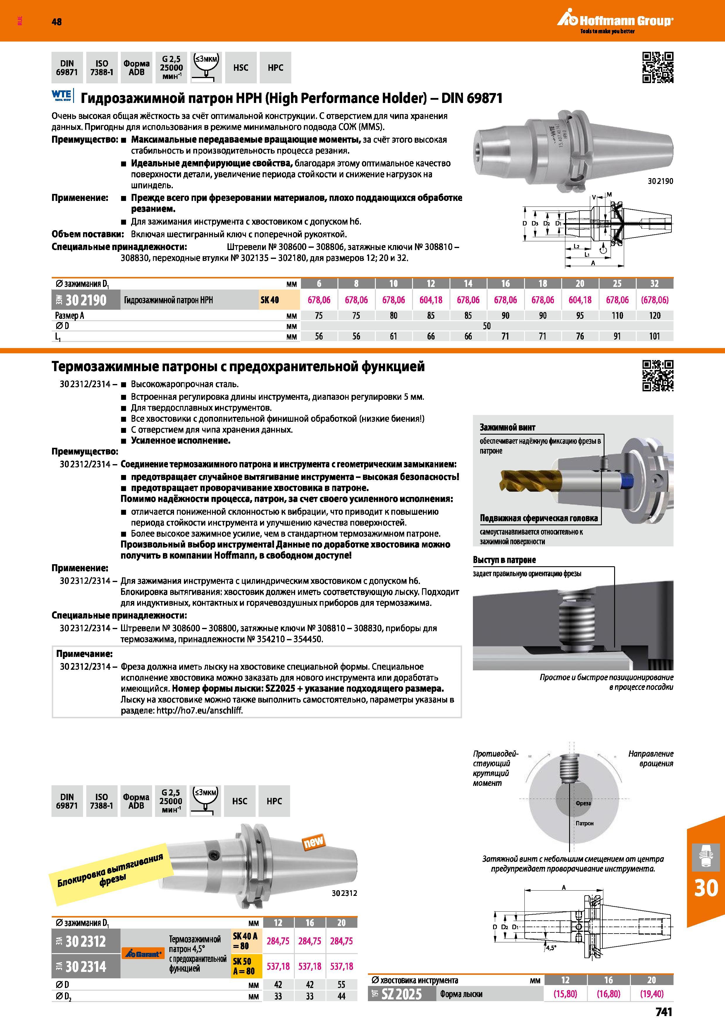 741 Гидрозажимной патрон от Hoffmann Group HPH (High Performance Holder) DIN 69871 Очень высокая общая жёсткость за счёт оптимальной конструкции С отверст Каталог HOFFMANN GROUP 2017 Инструмент режущий и вспомогательный для металлорежущих промышленных станков Резцы токарные Концевые твердосплавные фрезы Зажимные патроны Стр. 741