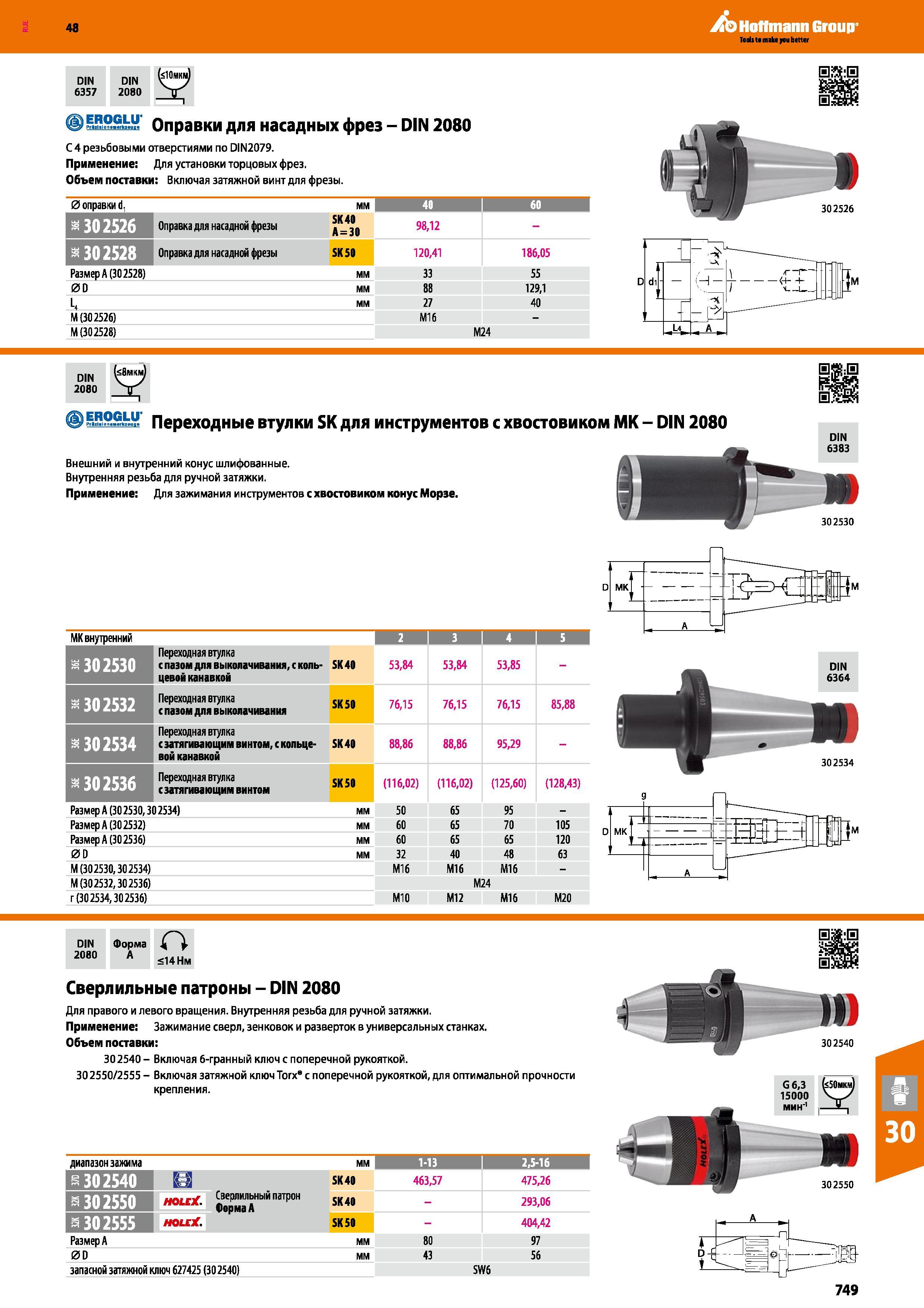 749 48 Hoffmann Group DIN 6357 DIN 2080 EROGLU' f Pri l lan 4rk un Оправки для насадных фрез - DIN 2080 С 4 резьбовыми отверстиями по DIN2079 Применение Д Каталог HOFFMANN GROUP 2017 Инструмент режущий и вспомогательный для металлорежущих промышленных станков Резцы токарные Концевые твердосплавные фрезы Зажимные патроны Стр. 749