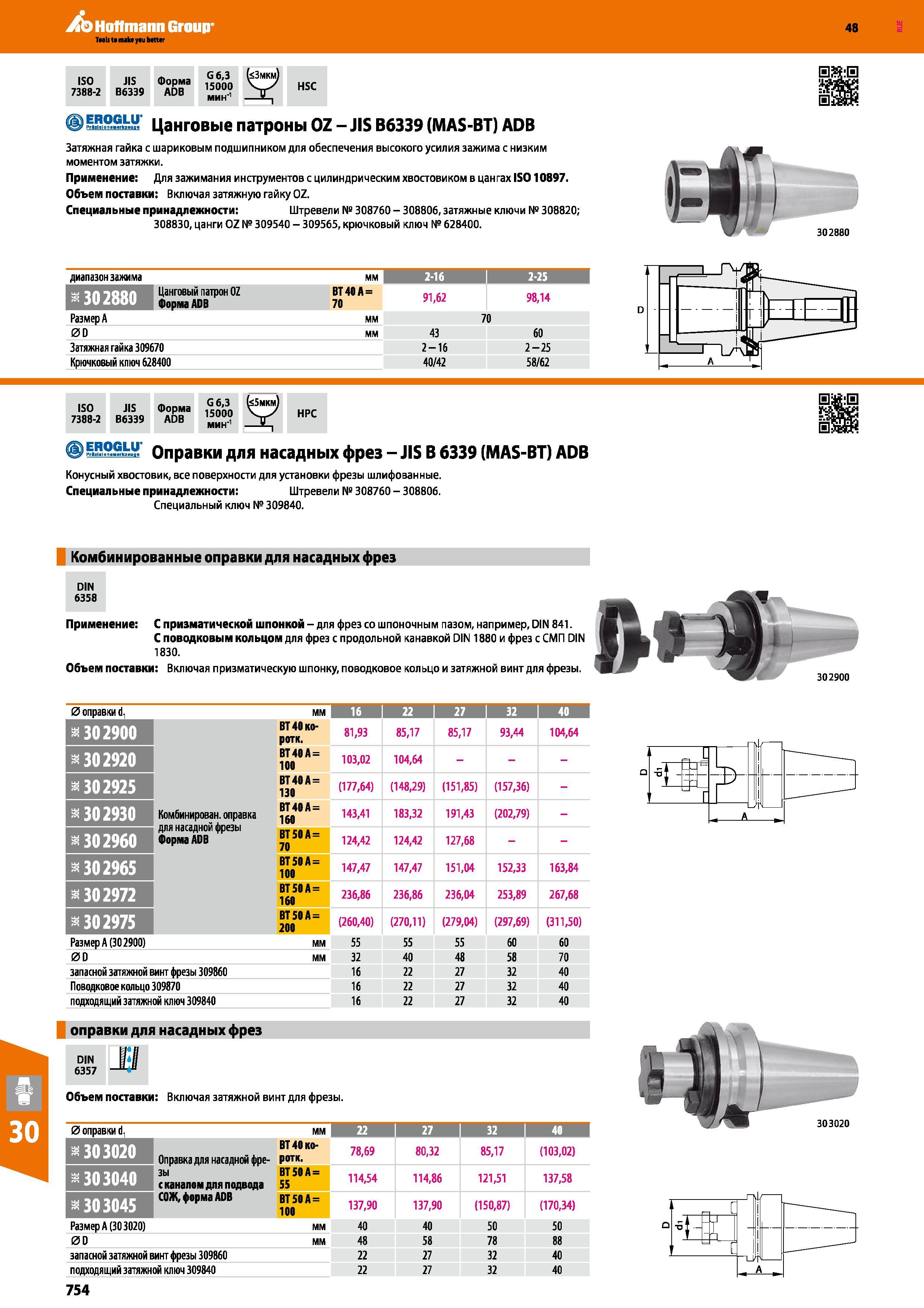 754 Hoffmann Group 48 ISO 7388-2 JIS В6339 Форма ADB G6,3 15000 мин'1 (<3мкм) HSC I ) EROGLU' f Pri l lon 4rk un Цанговые патроны OZ - JIS B6339 (MAS-BT) Каталог HOFFMANN GROUP 2017 Инструмент режущий и вспомогательный для металлорежущих промышленных станков Резцы токарные Концевые твердосплавные фрезы Зажимные патроны Стр. 754