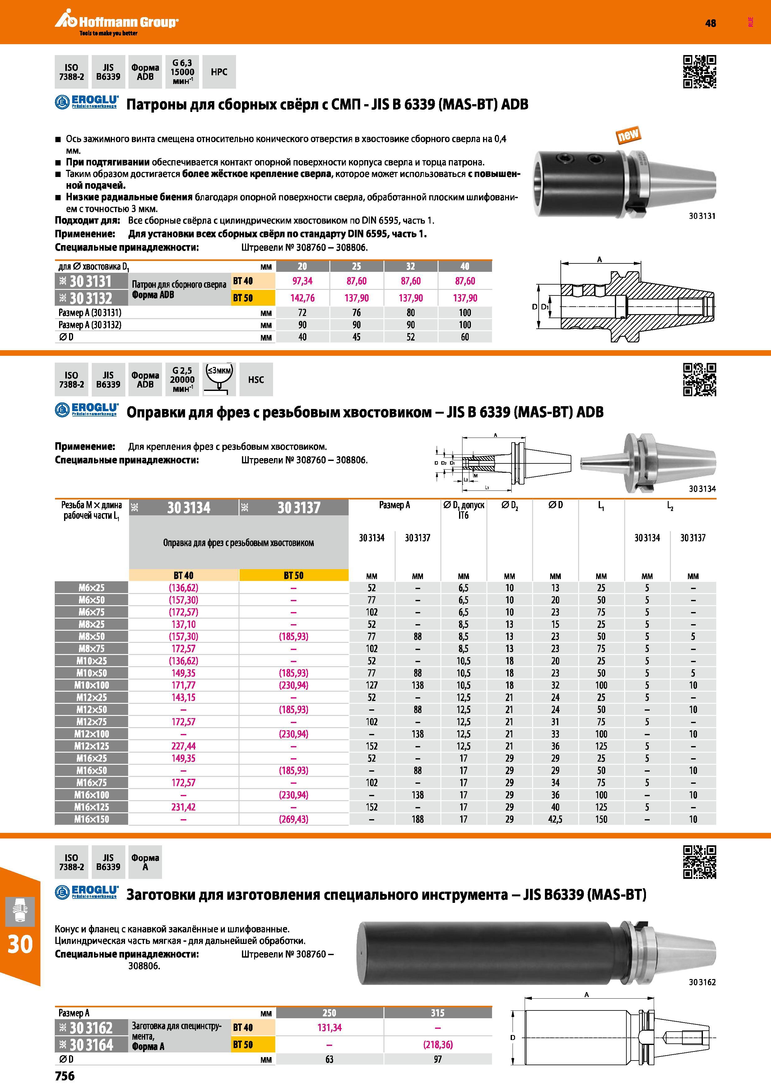 756 Hoffmann Group 48 ISO 7388-2 JIS В6339 Форма ADB G6,3 15000 мин'1 НРС ) EROGLU' f Pri l lan 4rk un Патроны для сборных свёрл с СМП - JIS В 6339 (MAS-B Каталог HOFFMANN GROUP 2017 Инструмент режущий и вспомогательный для металлорежущих промышленных станков Резцы токарные Концевые твердосплавные фрезы Зажимные патроны Стр. 756