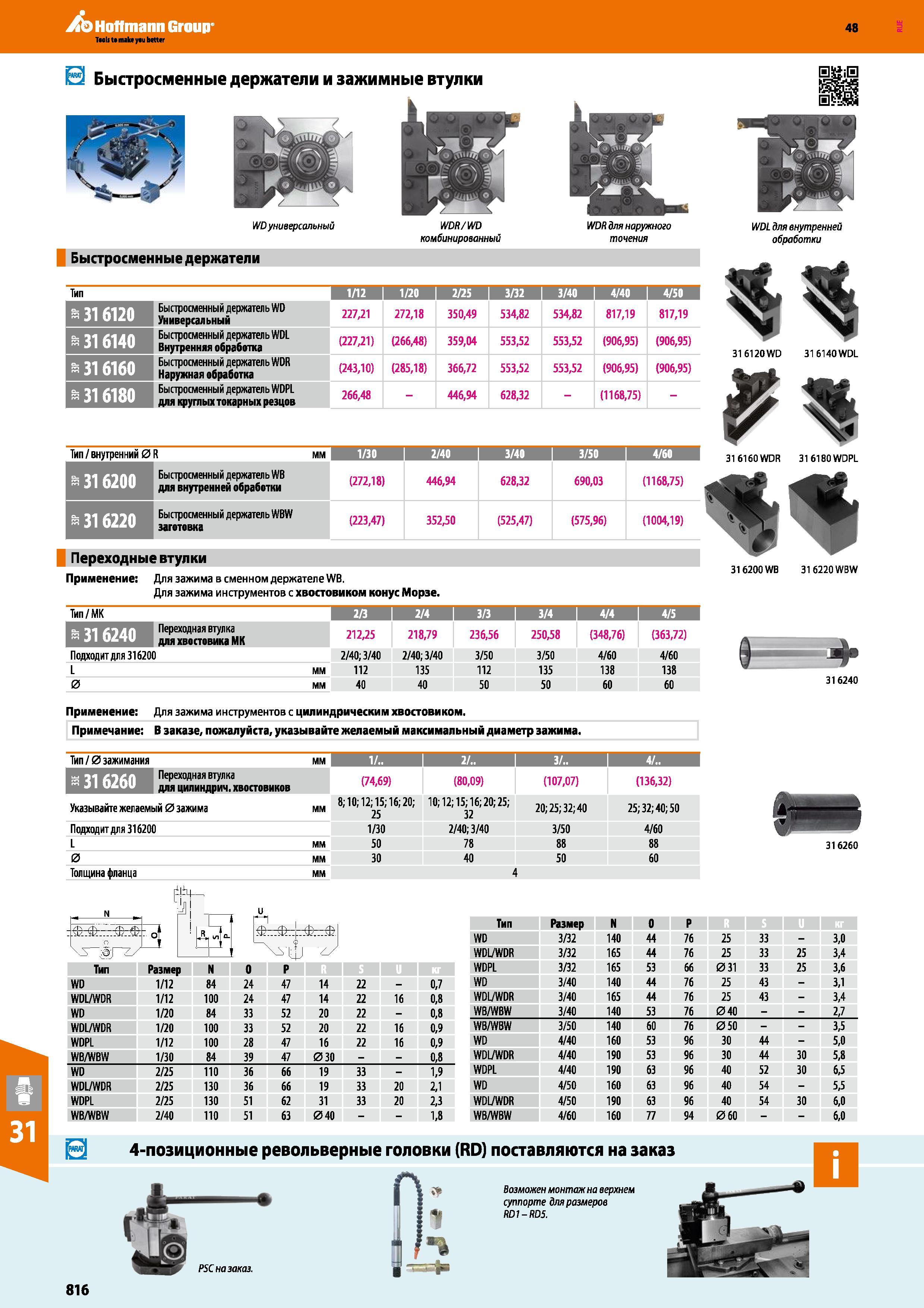 816 Hoffmann Group 48 Быстросменные держатели и зажимные втулки WD универсальный Быстросменные держатели WDR/WD комбинированный WDR для наружного точения Каталог HOFFMANN GROUP 2017 Инструмент режущий и вспомогательный для металлорежущих промышленных станков Резцы токарные Концевые твердосплавные фрезы Зажимные патроны Стр. 816