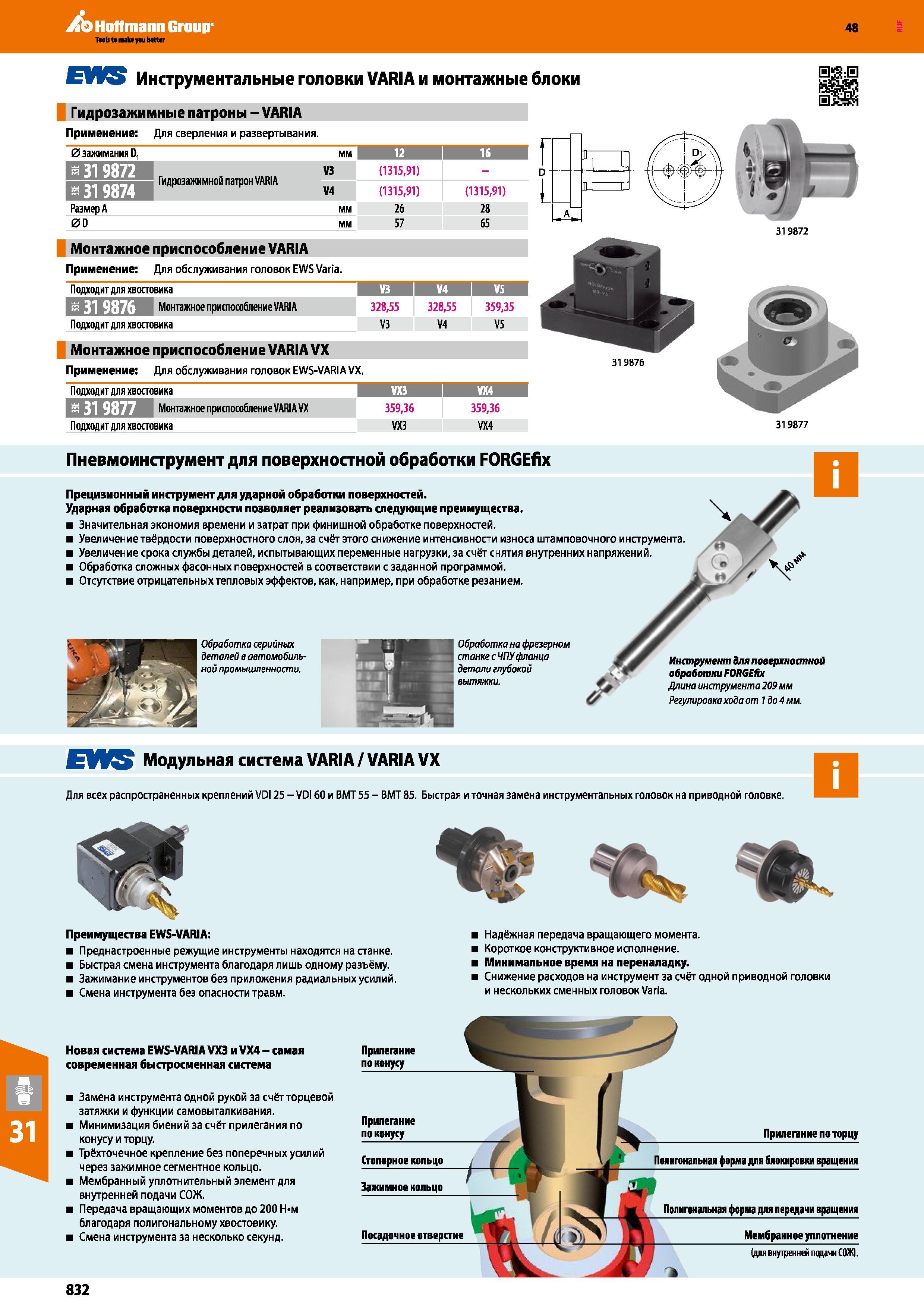 832 Aq Hoffmann Group 48 EWS Инструментальные головки VARIA и монтажные блоки Гидрозажимные патроны - VARIA Применение Для сверления и развертывания 0 заж Каталог HOFFMANN GROUP 2017 Инструмент режущий и вспомогательный для металлорежущих промышленных станков Резцы токарные Концевые твердосплавные фрезы Зажимные патроны Стр. 832