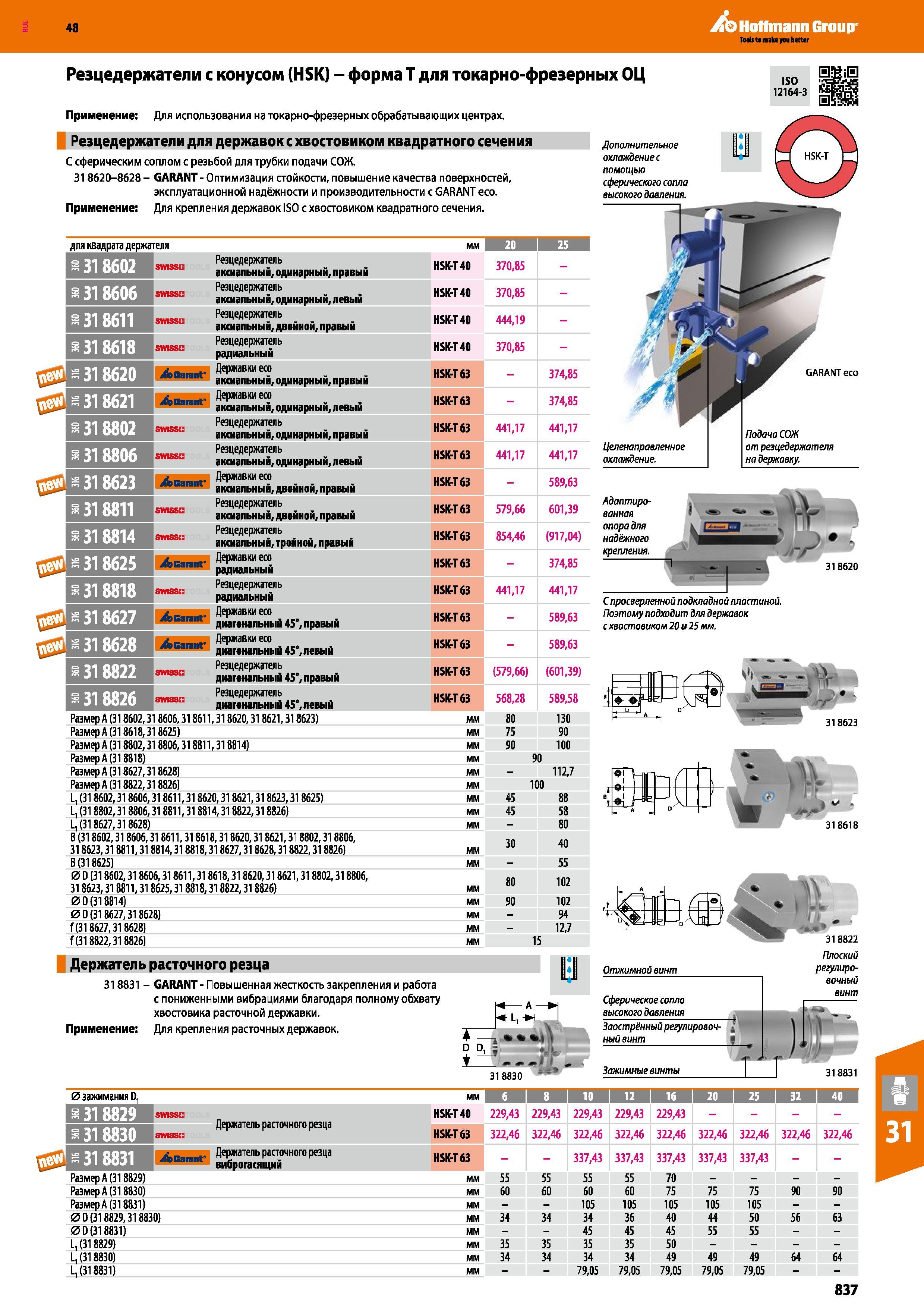 837 48 Hoffmann Group Резцедержатели с конусом (HSK) - форма Т для токарно-фрезерных ОЦ Применение Для использования на токарно-фрезерных обрабатывающих ц Каталог HOFFMANN GROUP 2017 Инструмент режущий и вспомогательный для металлорежущих промышленных станков Резцы токарные Концевые твердосплавные фрезы Зажимные патроны Стр. 837