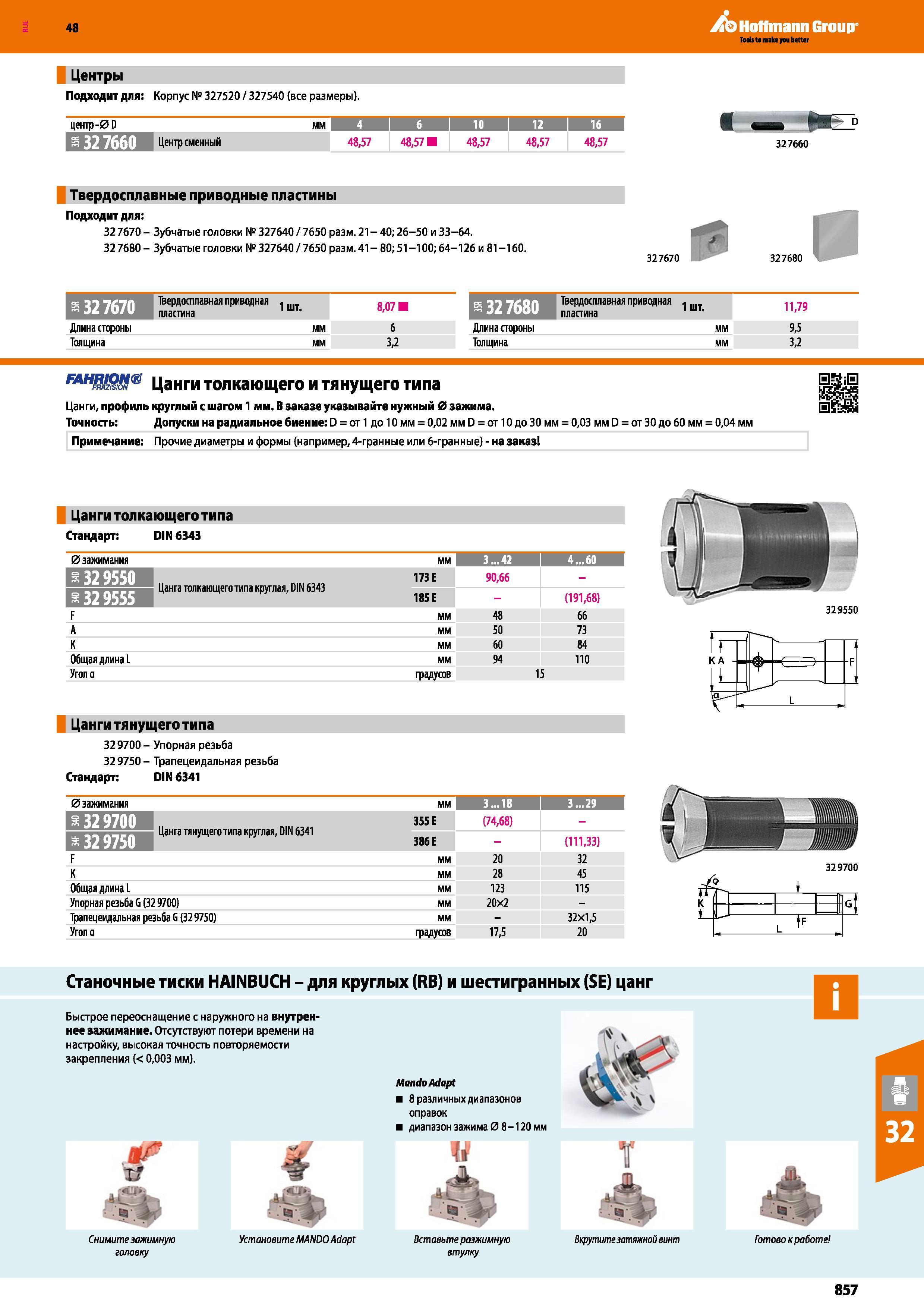 857 48 Hoffmann Group Центры Подходит для: Корпус № 327520 / 327540 все размеры) центр-0 D ММ L 1 10 1 12 1 16 я 32 7660 48,57 48,57 48,57 48,57 48,57 32 Каталог HOFFMANN GROUP 2017 Инструмент режущий и вспомогательный для металлорежущих промышленных станков Резцы токарные Концевые твердосплавные фрезы Зажимные патроны Стр. 857
