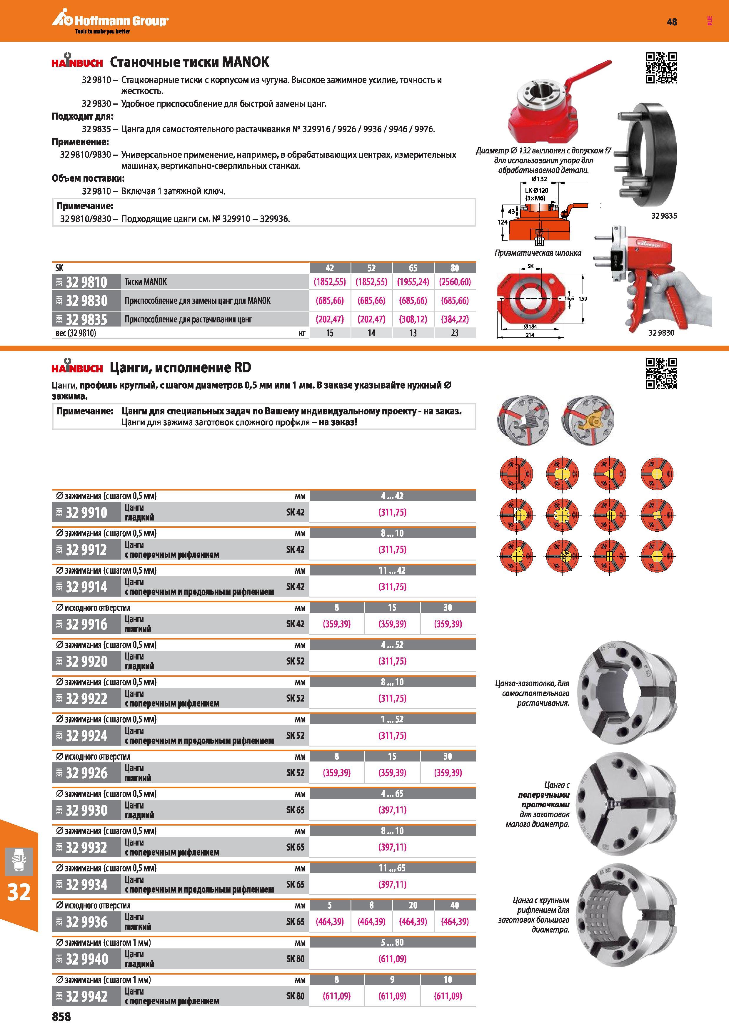 858 Hoffmann Group 48 hainbuch Станочные тиски MANOK 32 9810 - Стационарные тиски с корпусом из чугуна Высокое зажимное усилие, точность и жесткость 32 98 Каталог HOFFMANN GROUP 2017 Инструмент режущий и вспомогательный для металлорежущих промышленных станков Резцы токарные Концевые твердосплавные фрезы Зажимные патроны Стр. 858