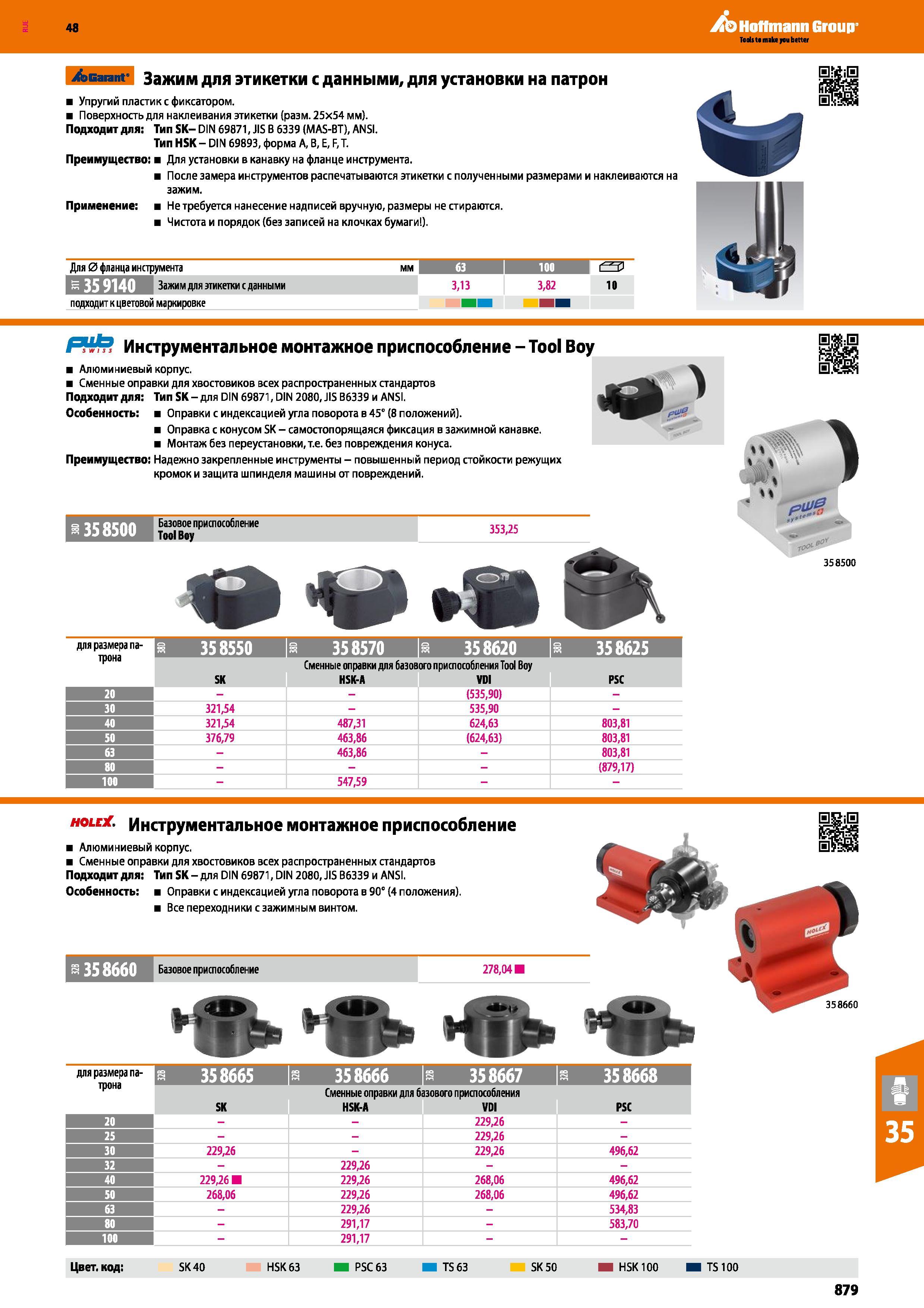 879 48 Hoffmann Group /эвагапг Зажим для этикетки с данными, для установки на патрон Упругий пластик с фиксатором Поверхность для наклеивания этикетки (ра Каталог HOFFMANN GROUP 2017 Инструмент режущий и вспомогательный для металлорежущих промышленных станков Резцы токарные Концевые твердосплавные фрезы Зажимные патроны Стр. 879