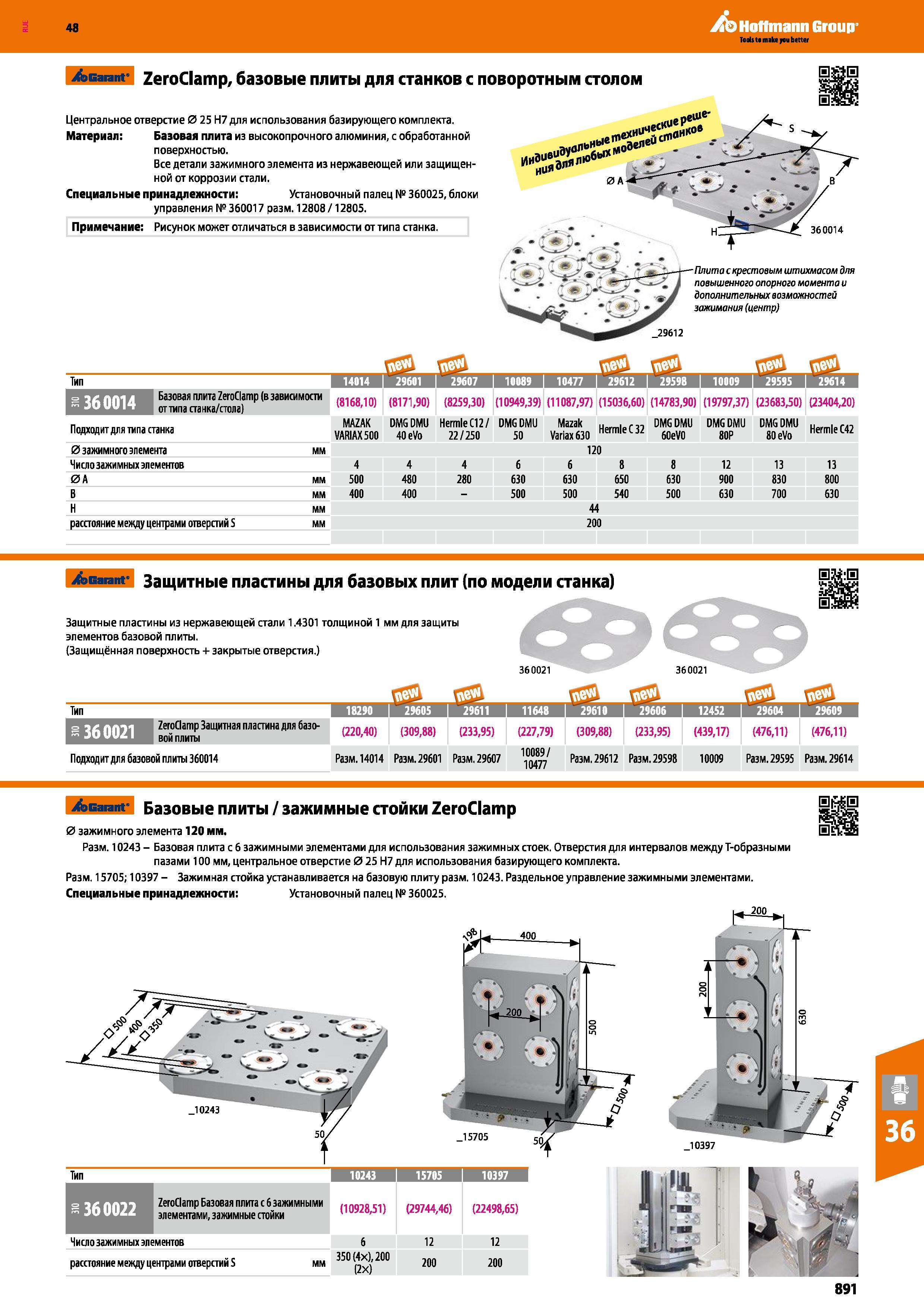 891 48 Hoffmann Group /эвагапг ZeroClamp, базовые плиты для станков с поворотным столом Центральное отверстие 0 25 Н7 для использования базирующего компле Каталог HOFFMANN GROUP 2017 Инструмент режущий и вспомогательный для металлорежущих промышленных станков Резцы токарные Концевые твердосплавные фрезы Зажимные патроны Стр. 891