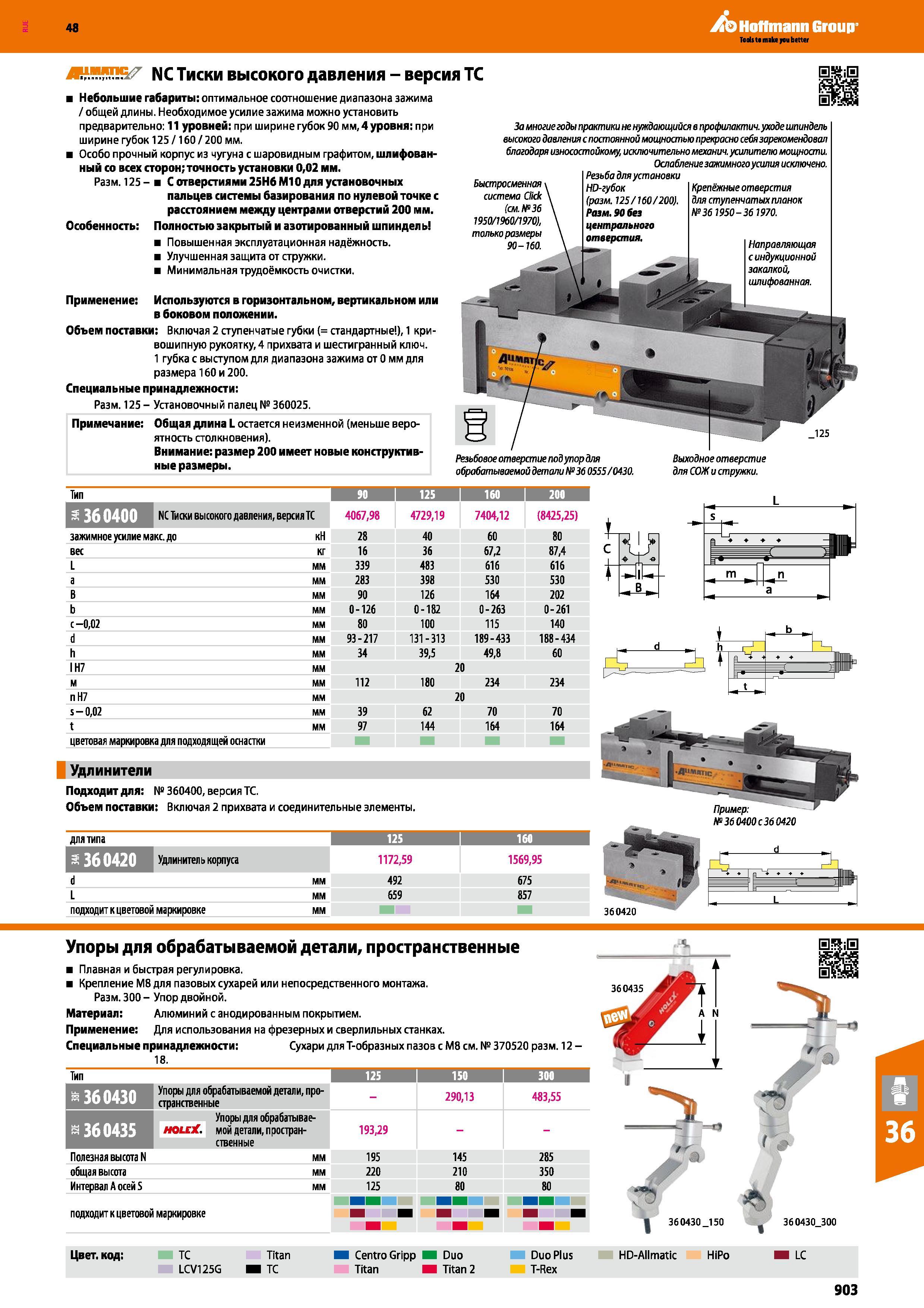 903 Машинные тиски высокого давления ALLMATIC от Hoffmann Group версия ТС Особенности Небольшие габариты Оптимальное соотношение диапазона зажима / общей Каталог HOFFMANN GROUP 2017 Инструмент режущий и вспомогательный для металлорежущих промышленных станков Резцы токарные Концевые твердосплавные фрезы Зажимные патроны Стр. 903