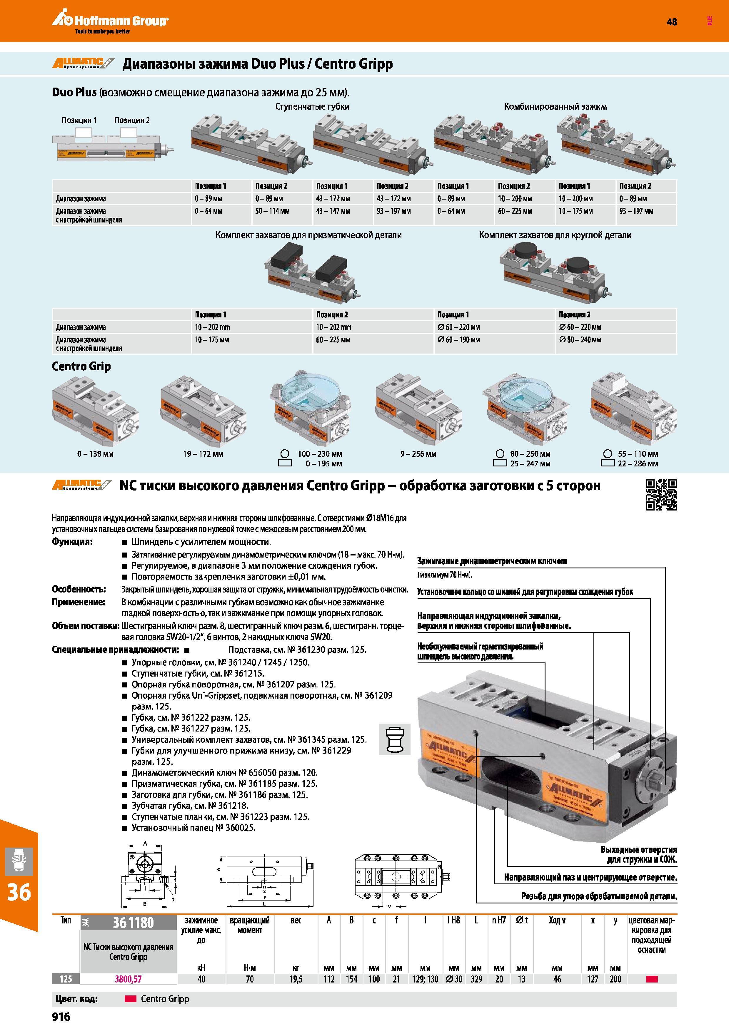 916 NC тиски высокого давления ALLMATIC Centro Gripp от Hoffmann Group для мехобработки заготовки с 5 сторон Характеристики технологической оснастки из Ге Каталог HOFFMANN GROUP 2017 Инструмент режущий и вспомогательный для металлорежущих промышленных станков Резцы токарные Концевые твердосплавные фрезы Зажимные патроны Стр. 916
