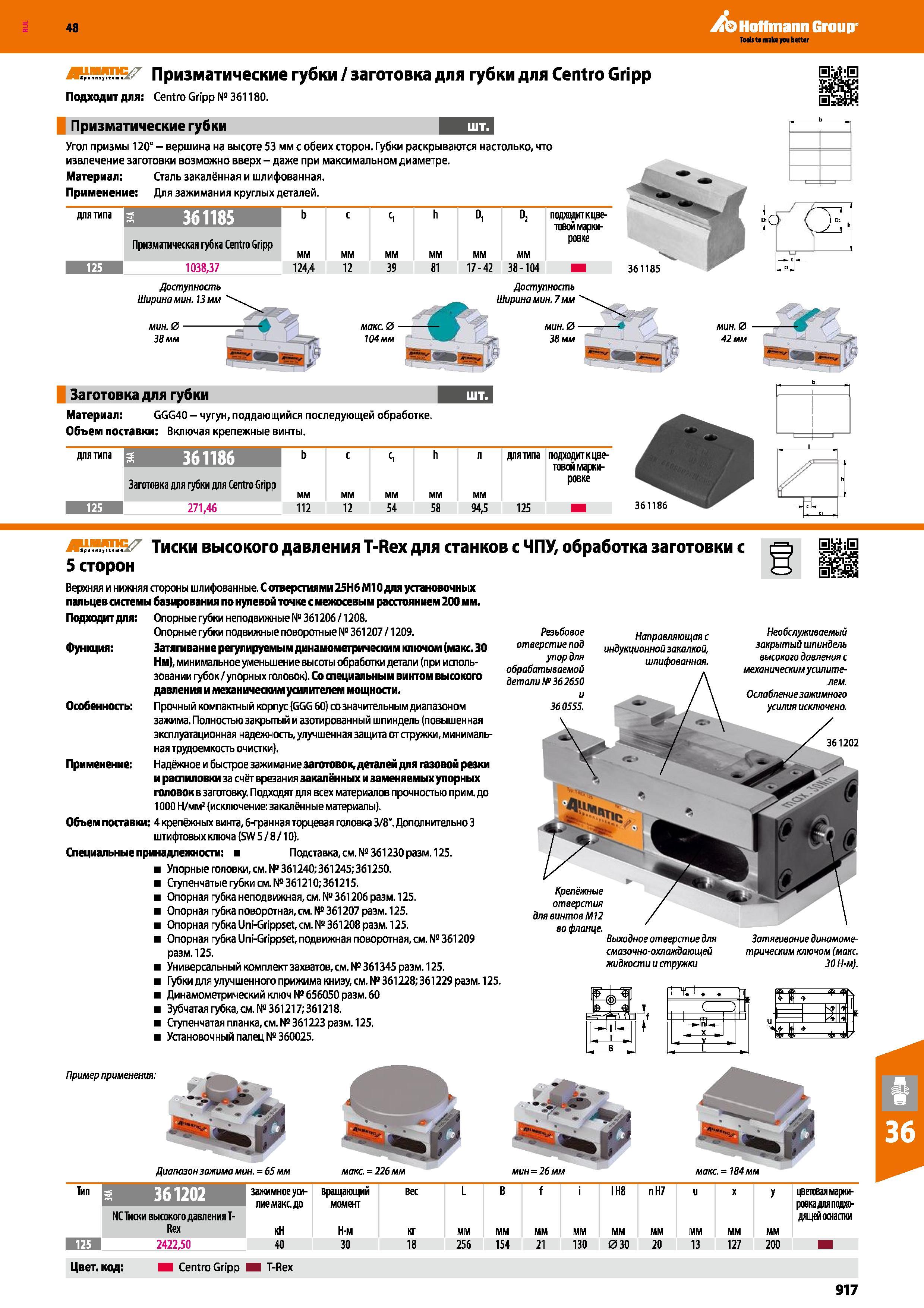 917 Призматические губки ALLMATIC от Hoffmann Group Заготовка для губки Подходит для Centro Gripp № 361180 Призматические губки 361185 Centro Gripp мин 0 Каталог HOFFMANN GROUP 2017 Инструмент режущий и вспомогательный для металлорежущих промышленных станков Резцы токарные Концевые твердосплавные фрезы Зажимные патроны Стр. 917