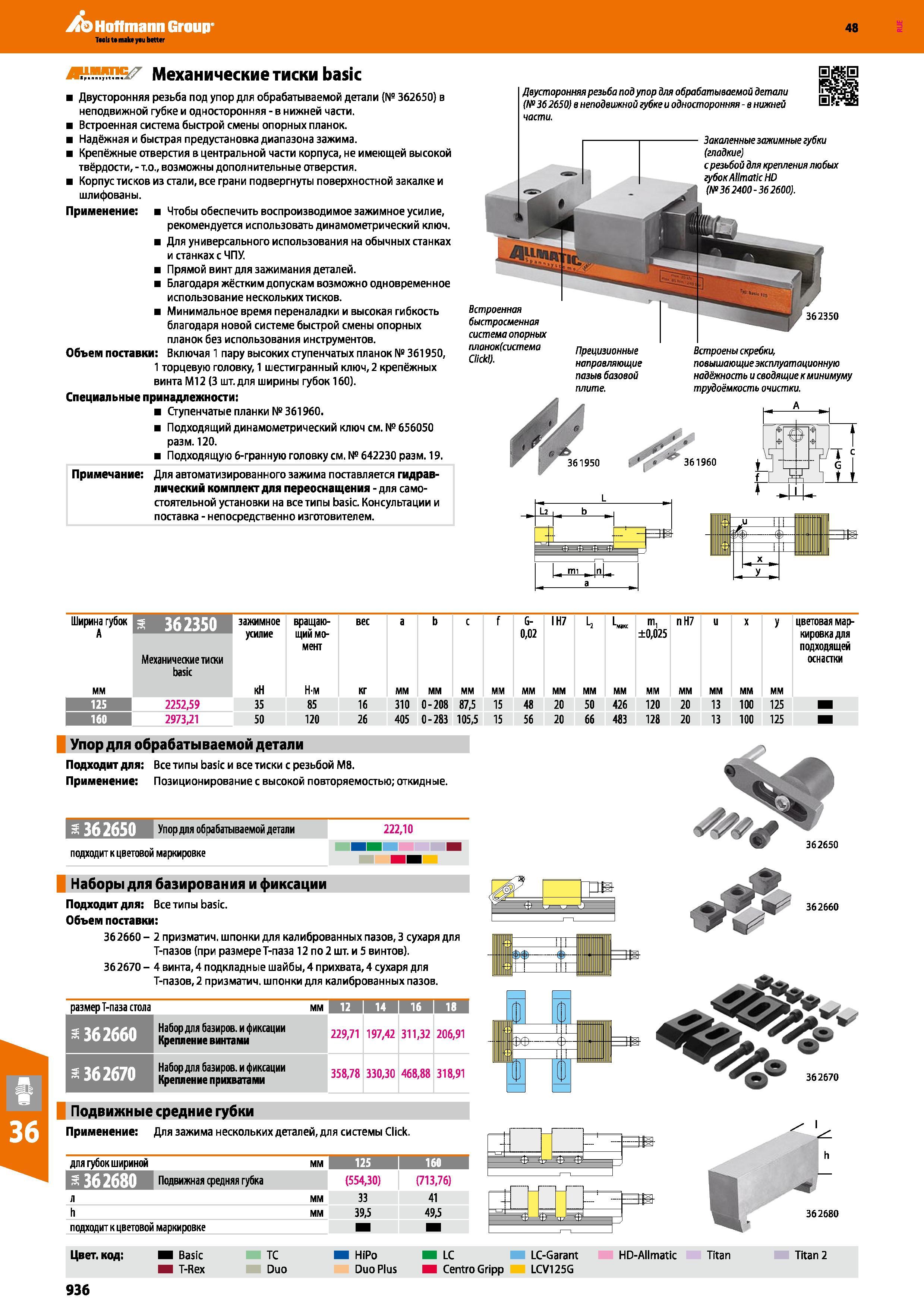 936 Механические тиски ALLMATIC basic от Hoffmann Group Двусторонняя резьба под упор для обрабатываемой детали № 362650 в неподвижной губке и одностороння Каталог HOFFMANN GROUP 2017 Инструмент режущий и вспомогательный для металлорежущих промышленных станков Резцы токарные Концевые твердосплавные фрезы Зажимные патроны Стр. 936