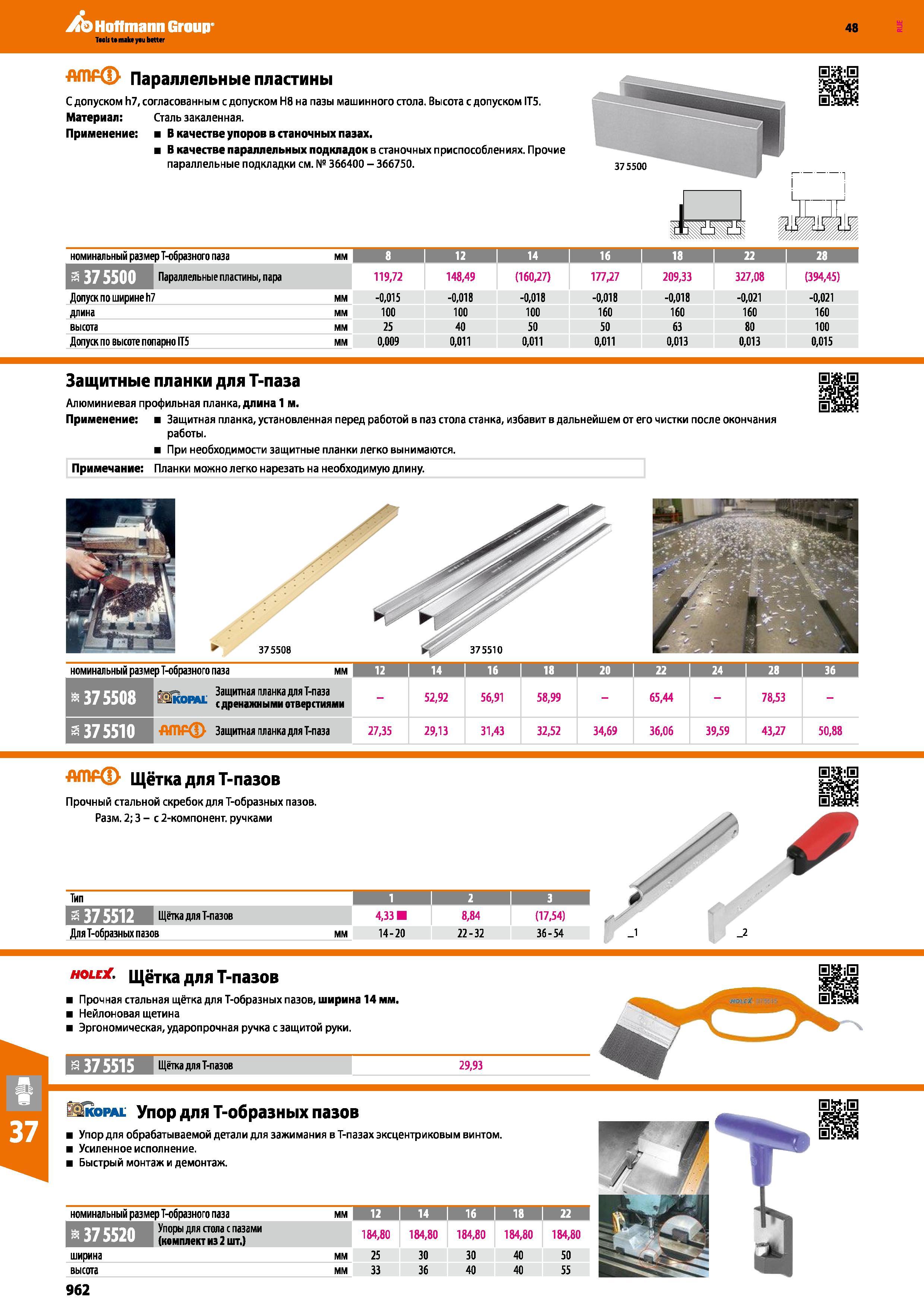 962 Hoffmann Group 48 Параллельные пластины С допуском h7, согласованным с допуском Н8 на пазы машинного стола Высота с допуском IT5 Материал: Сталь закал Каталог HOFFMANN GROUP 2017 Инструмент режущий и вспомогательный для металлорежущих промышленных станков Резцы токарные Концевые твердосплавные фрезы Зажимные патроны Стр. 962