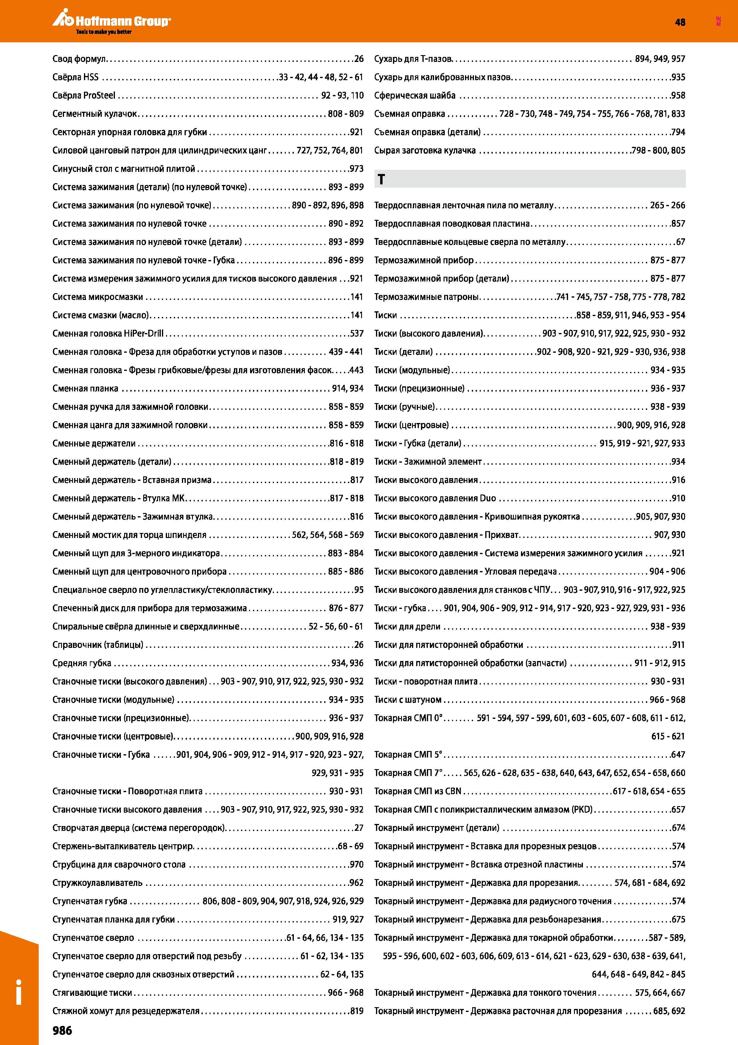 986 Hoffmann Group 48 Свод формул 26 Сухарь для Т-пазов 894,949,957 Свёрла HSS 33 - 42,44 - 48,52 - 61 Сухарь для калиброванных пазов 935 Свёрла ProSteel Каталог HOFFMANN GROUP 2017 Инструмент режущий и вспомогательный для металлорежущих промышленных станков Резцы токарные Концевые твердосплавные фрезы Зажимные патроны Стр. 986