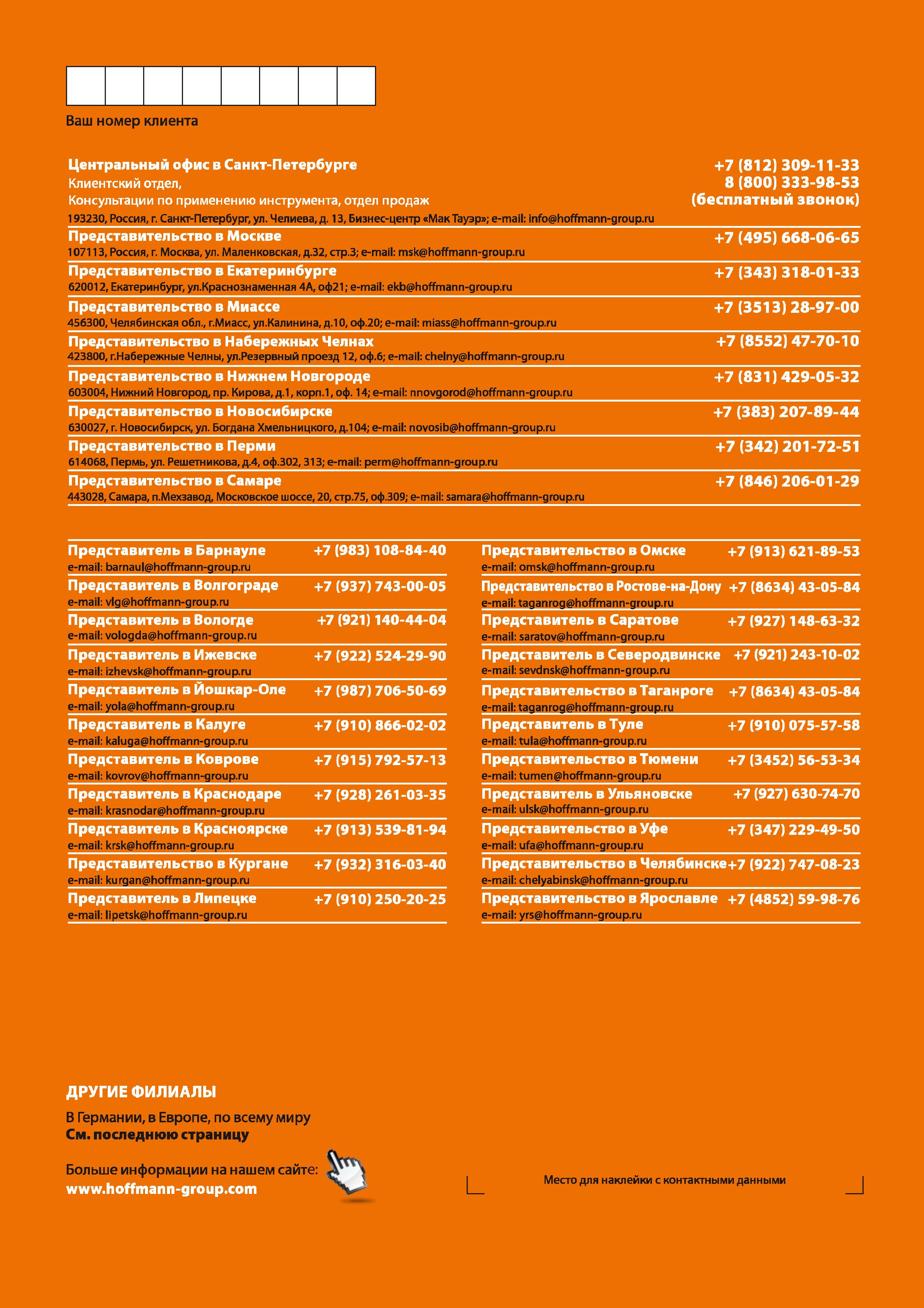 2 Контактная информация по компании Hoffmann Group в России Каталог HOFFMANN GROUP 2018 Профессиональный режущий и вспомогательный инструмент для промышленного оборудования Сверла Фрезы Метчики Державки Стр. 