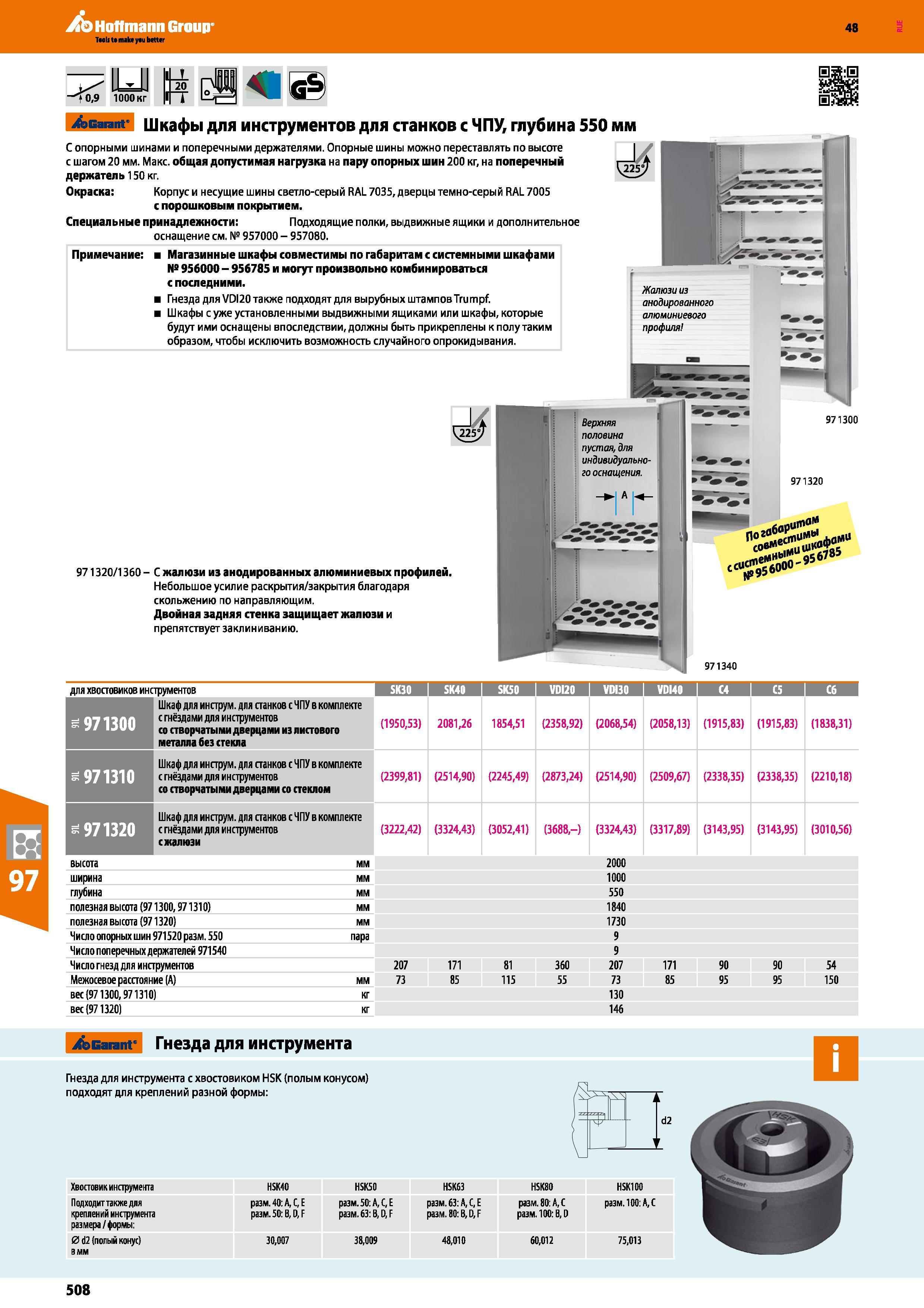 508 Hoffmann Group 48 IUJ — 0,9 1000 кг Garant Шкафы для инструментов для станков с ЧПУ, глубина 550 мм С опорными шинами и поперечными держателями О Каталог HOFFMANN GROUP 2017 Мебель производственная Промышленные системы хранения Рабочие места Верстаки Автоматизированные шкафы Складское оборудование Стр. 508