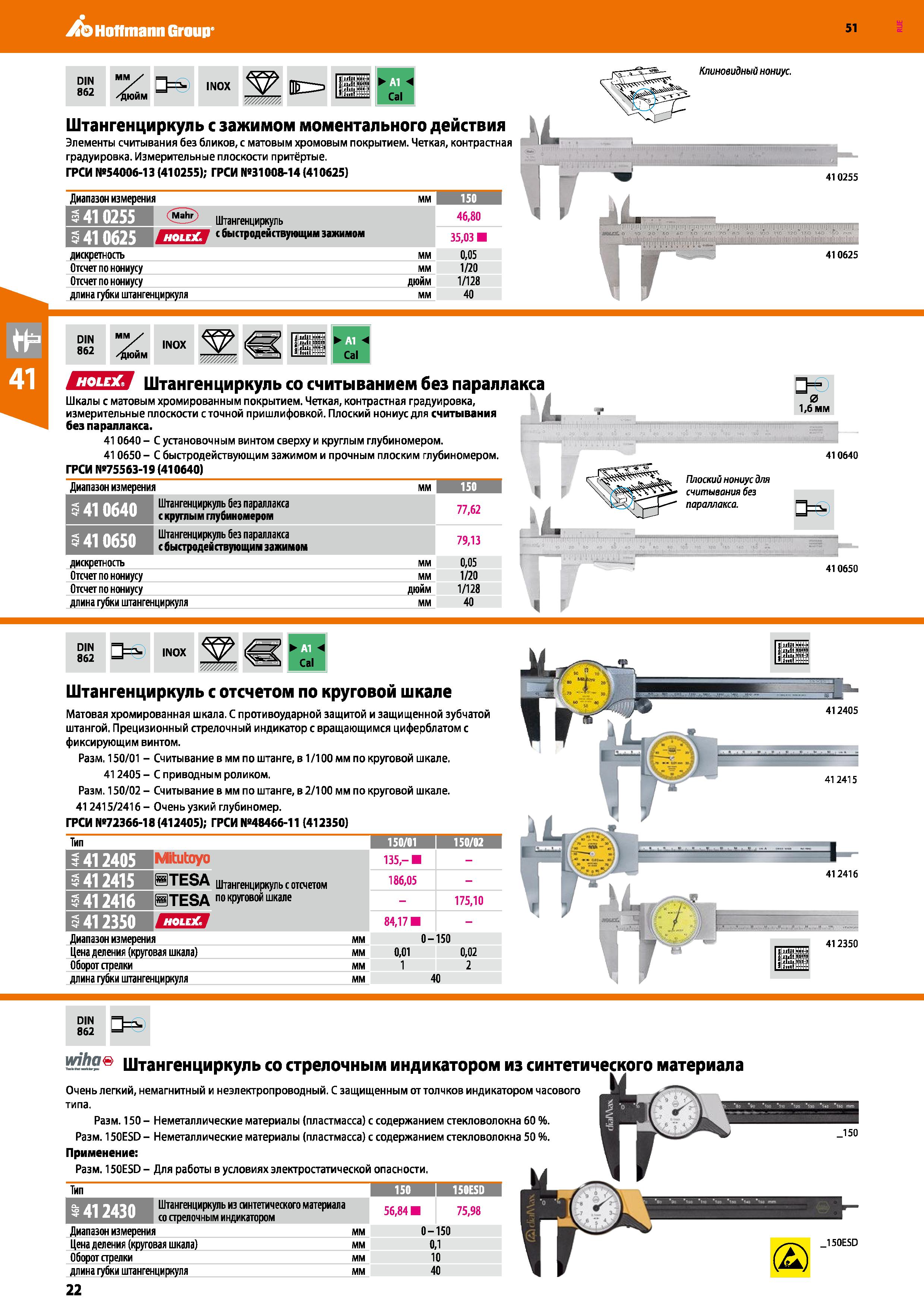 22 Hoffmann Group 51 DIN 862 мм дюйм INOX я Cal Клиновидный нониус Штангенциркуль с зажимом моментального действия Элементы считывания без бликов, с Каталог HOFFMANN GROUP 2020 Измерительный и ручной инструмент Инвентарь Абразивы Шлифовальные и отрезные круги Электроинструмент Пневмоинструмент Штангенциркули Стр. 22
