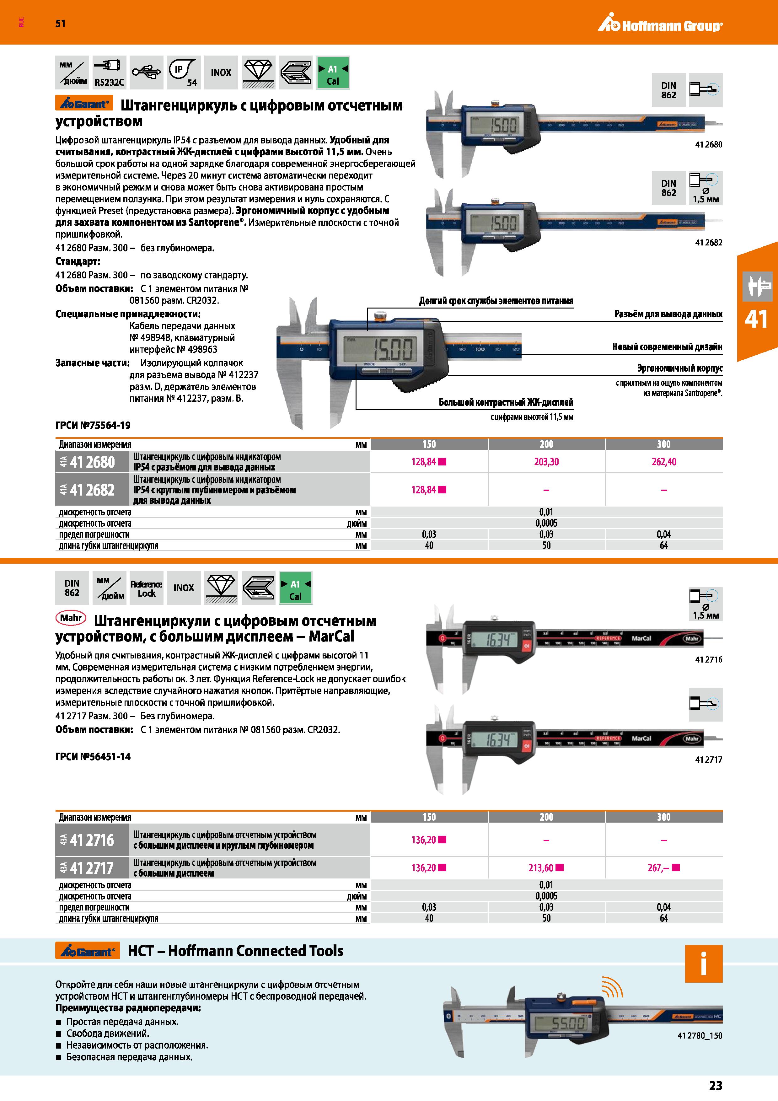 23 Hoffmann Group 51 №у - 3 %> а г /ДЮЙМ R5232C 54 INOX Н Cal Acarant' Штангенциркуль с цифровым отсчетным устройством Цифровой штангенциркуль IP54 Каталог HOFFMANN GROUP 2020 Измерительный и ручной инструмент Инвентарь Абразивы Шлифовальные и отрезные круги Электроинструмент Пневмоинструмент Штангенциркули Стр. 23