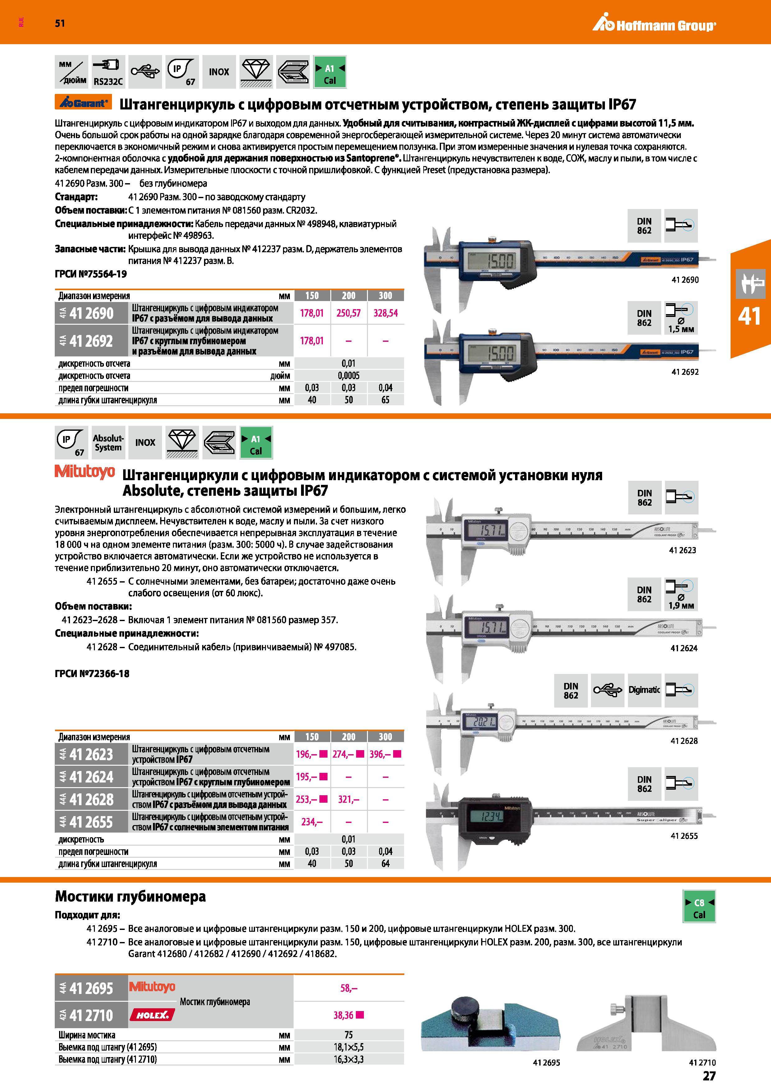 27 Hoffmann Group 51 №у - 3 %> а г /дюйм R5232C 67 INOX Н Cal Acarant' Штангенциркуль с цифровым отсчетным устройством, степень защиты IP67 Штангенц Каталог HOFFMANN GROUP 2020 Измерительный и ручной инструмент Инвентарь Абразивы Шлифовальные и отрезные круги Электроинструмент Пневмоинструмент Штангенциркули Стр. 27