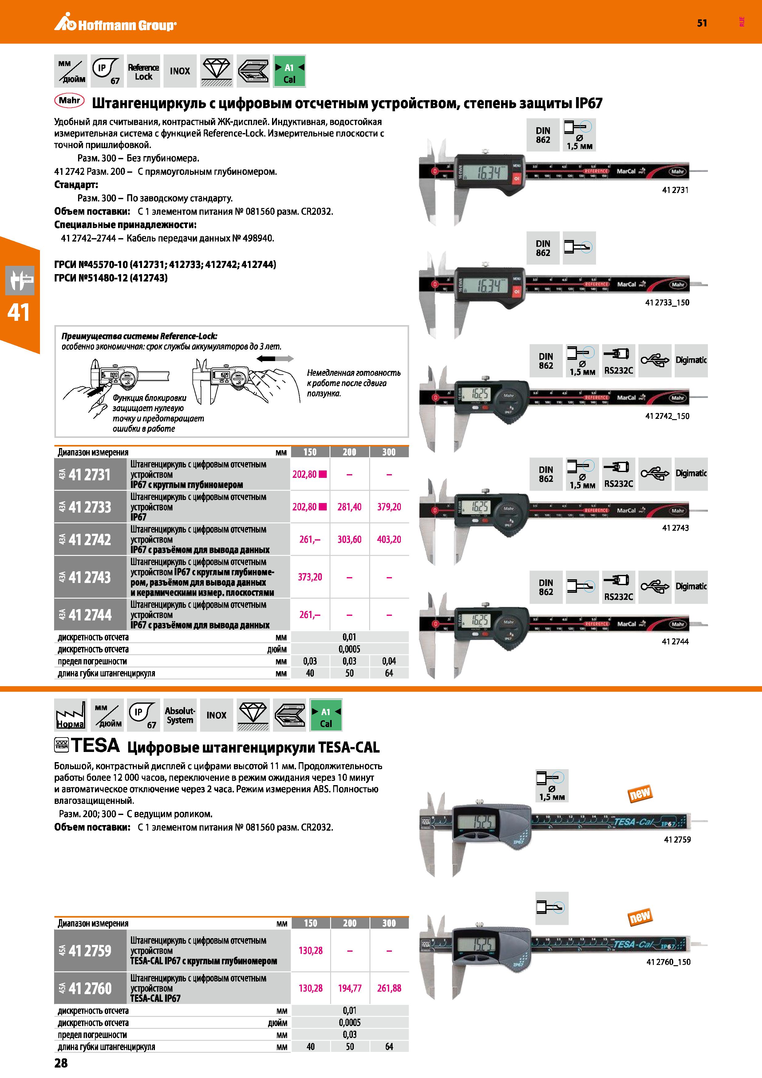 28 Hoffmann Group 51 DIN = ) 862 0 1,5 мм чан 1 5 Штангенциркуль с цифровым отсчетным устройством, степень защиты IP67 Удобный для считывания, контр Каталог HOFFMANN GROUP 2020 Измерительный и ручной инструмент Инвентарь Абразивы Шлифовальные и отрезные круги Электроинструмент Пневмоинструмент Штангенциркули Стр. 28