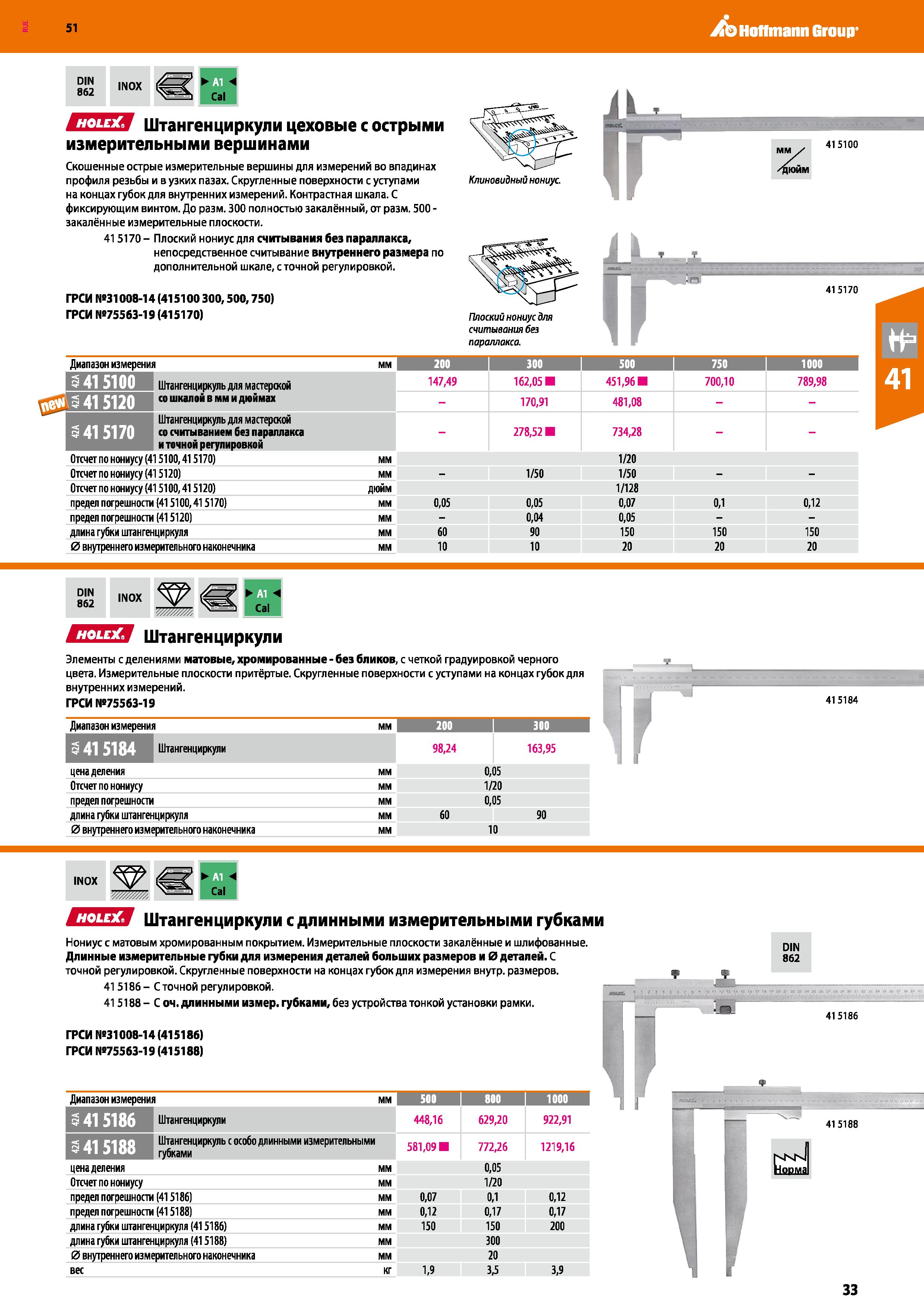 33 Hoffmann Group 51 DIN 862 INOX ЕШИ Штангенциркули цеховые с острыми измерительными вершинами Скошенные острые измерительные вершины для измерений Каталог HOFFMANN GROUP 2020 Измерительный и ручной инструмент Инвентарь Абразивы Шлифовальные и отрезные круги Электроинструмент Пневмоинструмент Штангенциркули Стр. 33