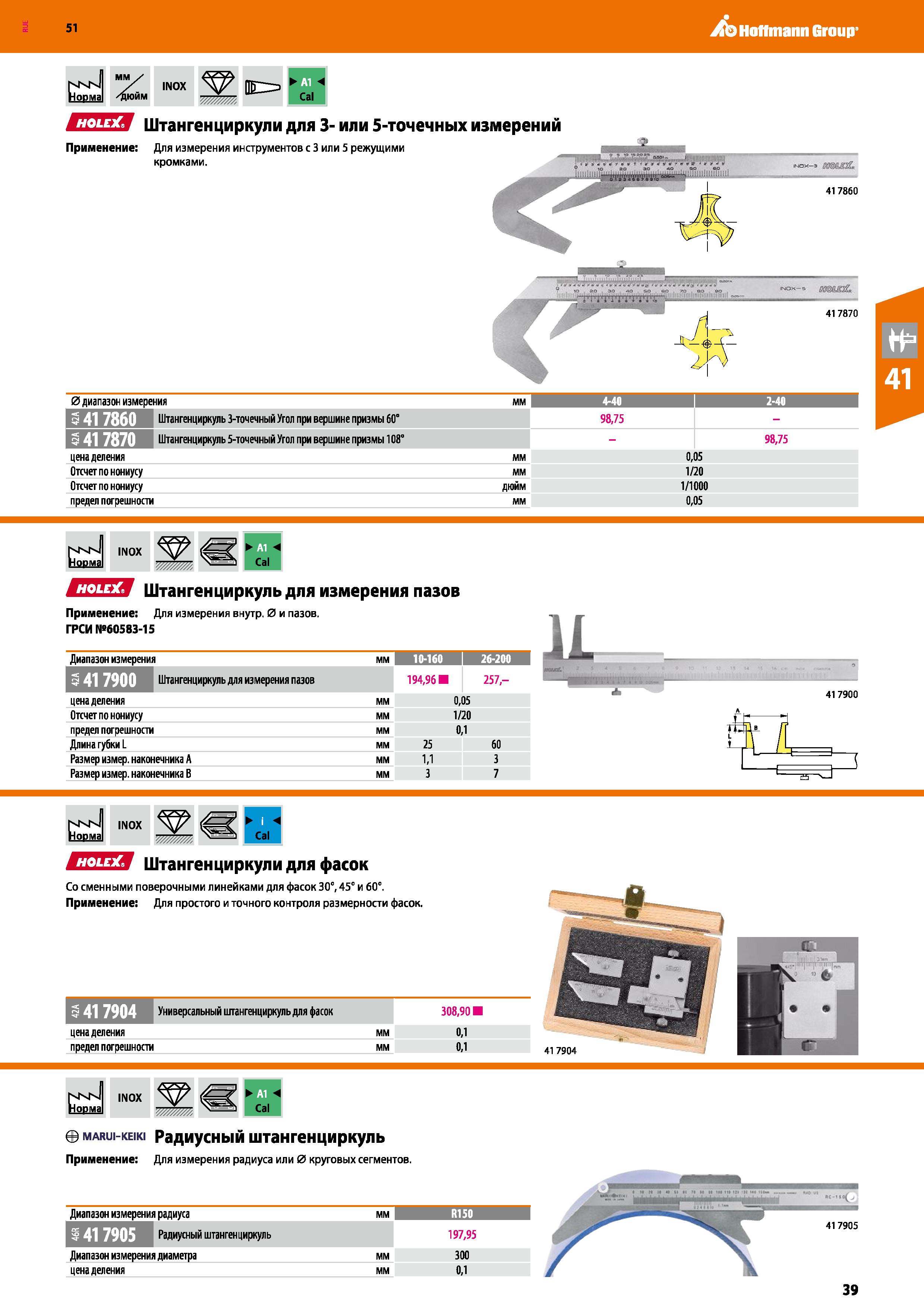 39 Hoffmann Group 51 мчы HoDMa ММ 1 У /дюйм INOX Cal ЕШИ Штангенциркули для 3- или 5-точечных измерений Применение: Для измерения инструментов с 3 и Каталог HOFFMANN GROUP 2020 Измерительный и ручной инструмент Инвентарь Абразивы Шлифовальные и отрезные круги Электроинструмент Пневмоинструмент Штангенциркули Стр. 39