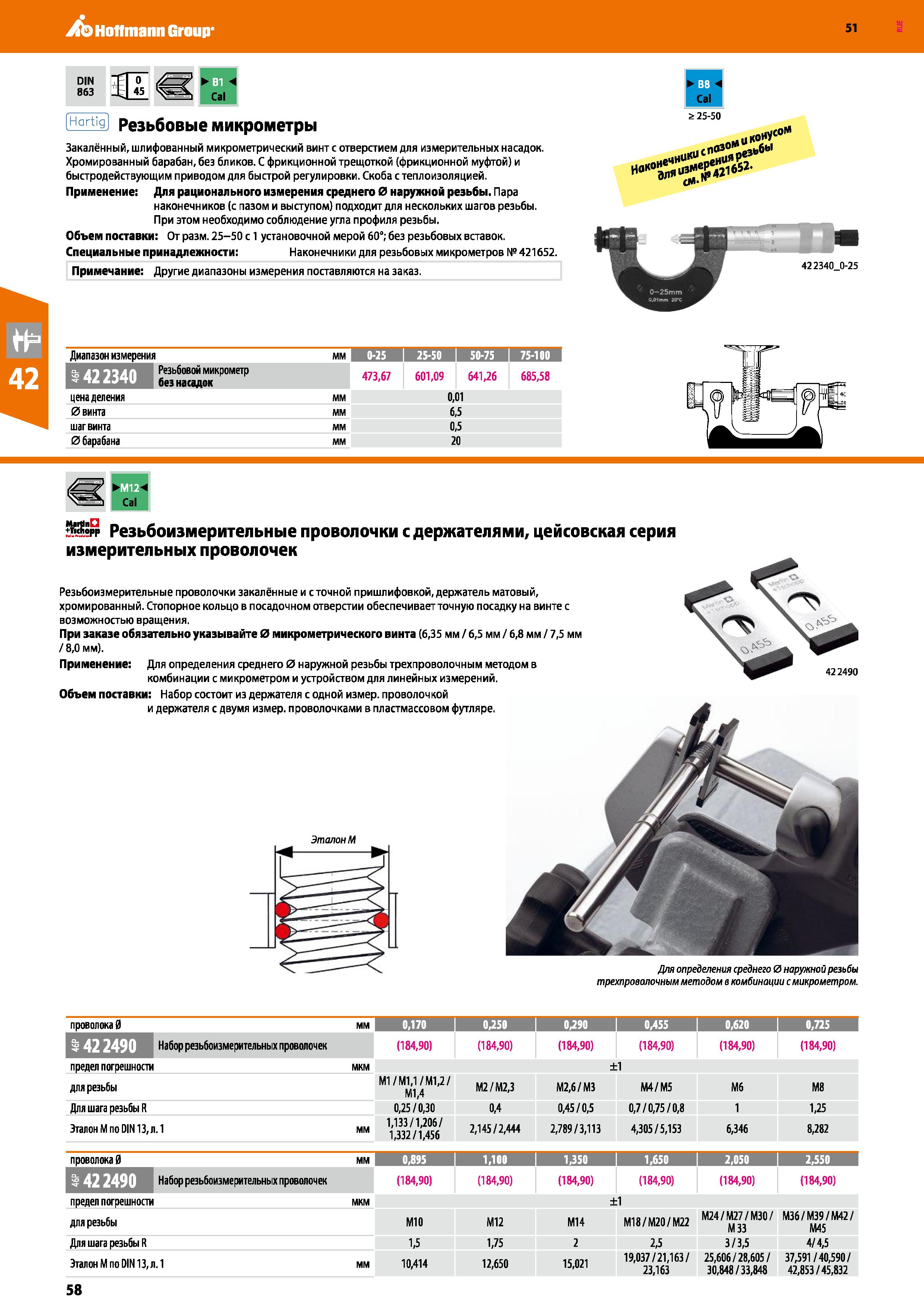 58 Hoffmann Group 51 DIN T 0 863 -L 45 Cal Cal Hgrt'g Резьбовые микрометры г 25-50 Закалённый, шлифованный микрометрический винт с отверстием для из Каталог HOFFMANN GROUP 2020 Измерительный и ручной инструмент Инвентарь Абразивы Шлифовальные и отрезные круги Электроинструмент Пневмоинструмент Штангенциркули Стр. 58