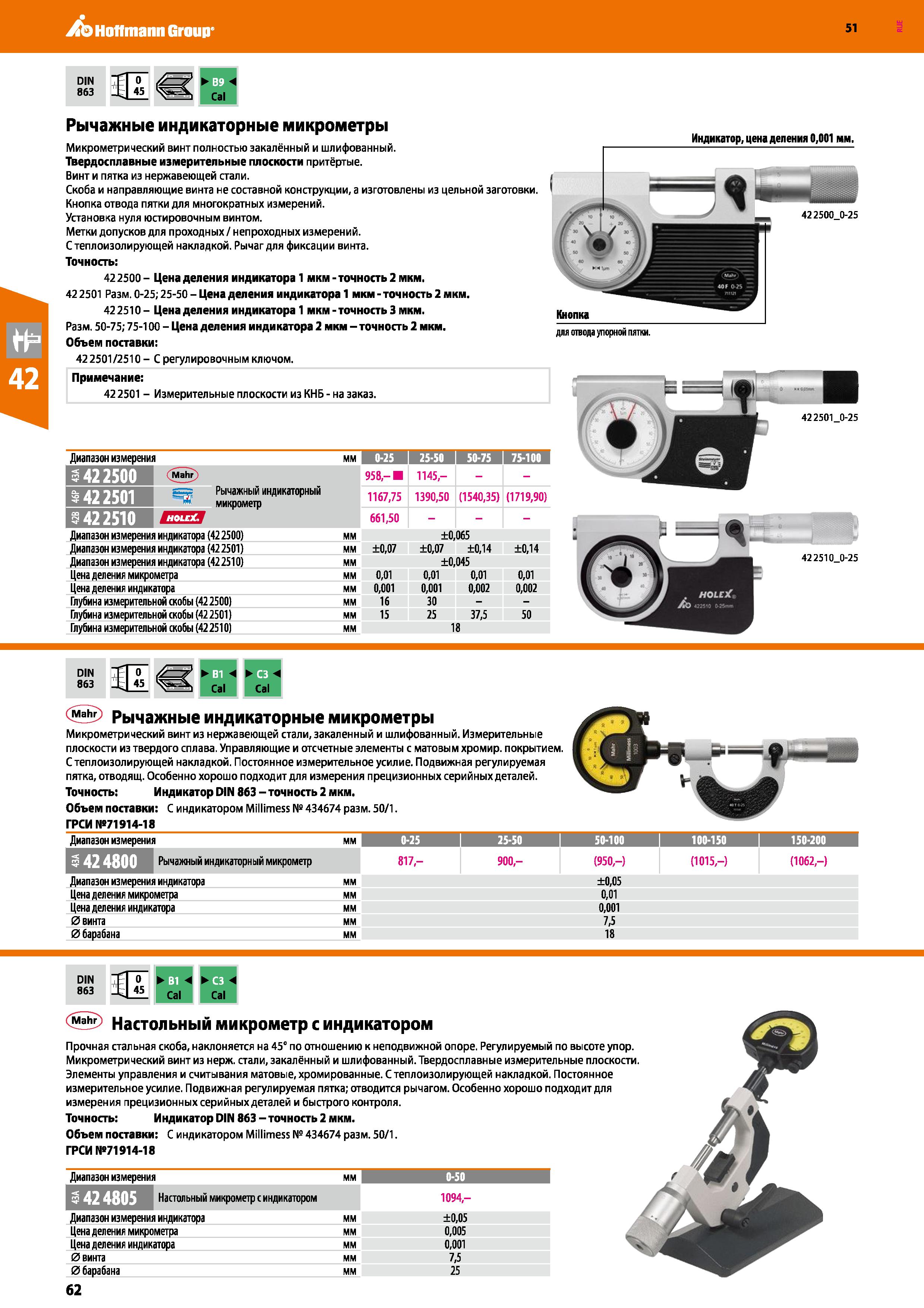 62 Hoffmann Group 51 DIN 863 Cal Рычажные индикаторные микрометры Микрометрический винт полностью закалённый и шлифованный Твердосплавные измеритель Каталог HOFFMANN GROUP 2020 Измерительный и ручной инструмент Инвентарь Абразивы Шлифовальные и отрезные круги Электроинструмент Пневмоинструмент Штангенциркули Стр. 62