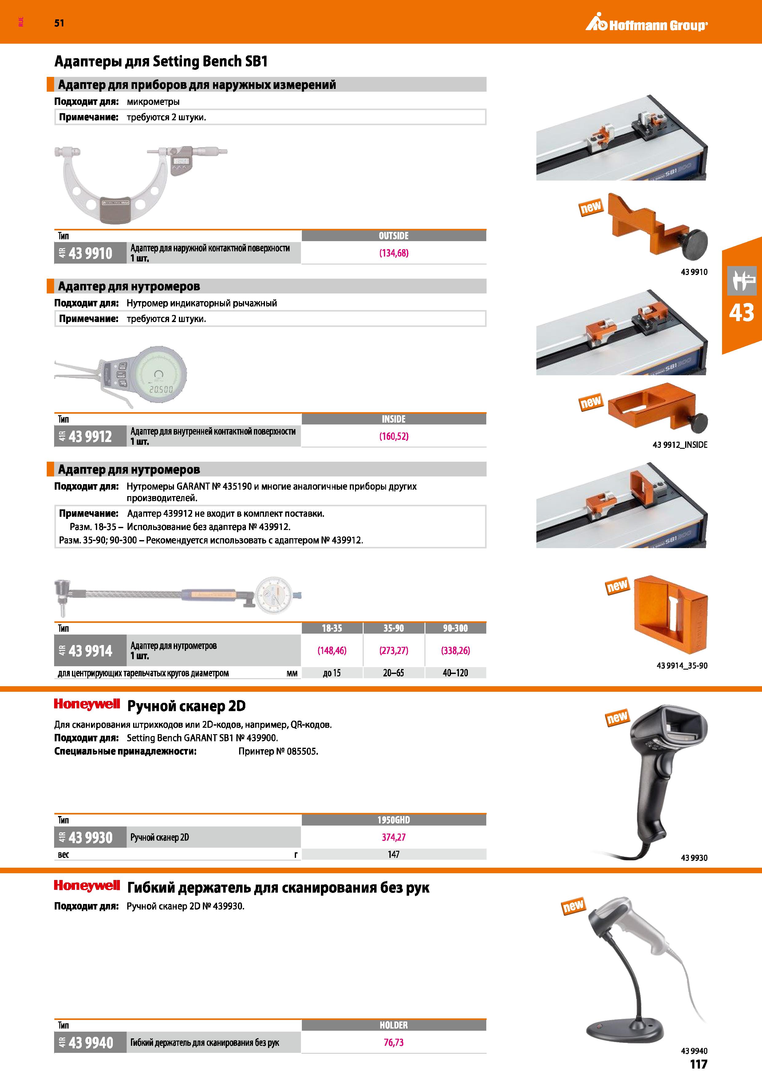 117 Hoffmann Group 51 Адаптеры для Setting Bench SB1 Адаптер для приборов для наружных измерений Подходит для: микрометры Примечание: требуются 2 шту Каталог HOFFMANN GROUP 2020 Измерительный и ручной инструмент Инвентарь Абразивы Шлифовальные и отрезные круги Электроинструмент Пневмоинструмент Штангенциркули Стр. 117