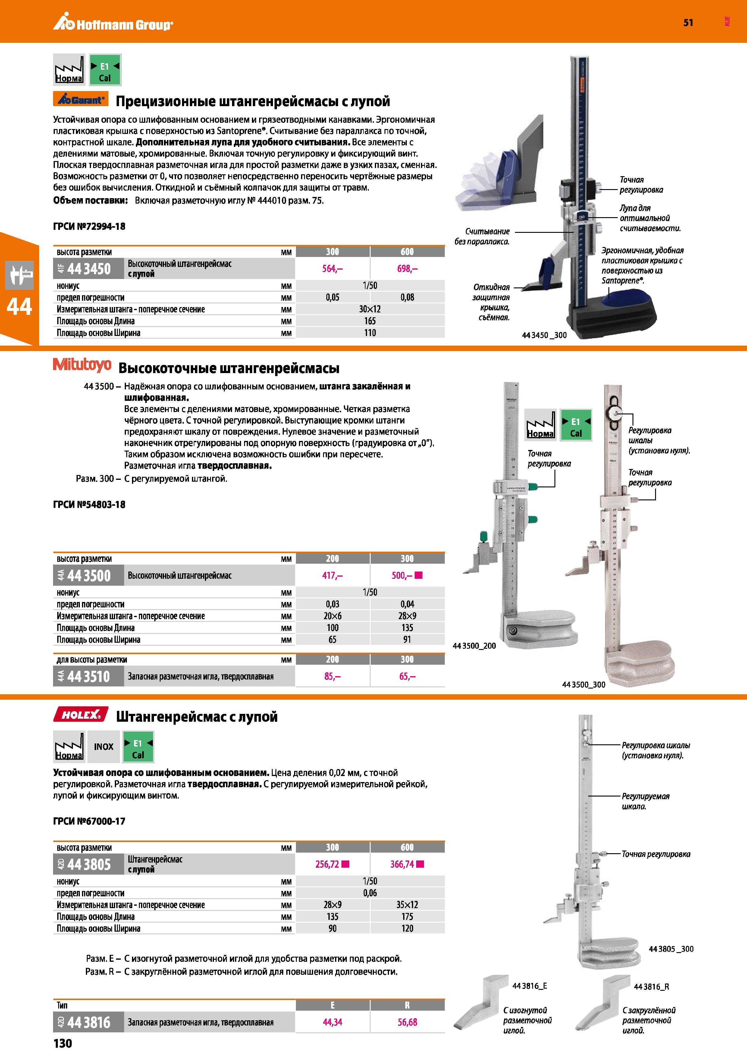 130 Hoffmann Group 51 nKN HoDMa V Cal i&Gaiant' Г Прецизионные штангенрейсмасы с лупой Устойчивая опора со шлифованным основанием и грязеотводными ка Каталог HOFFMANN GROUP 2020 Измерительный и ручной инструмент Инвентарь Абразивы Шлифовальные и отрезные круги Электроинструмент Пневмоинструмент Штангенциркули Стр. 130