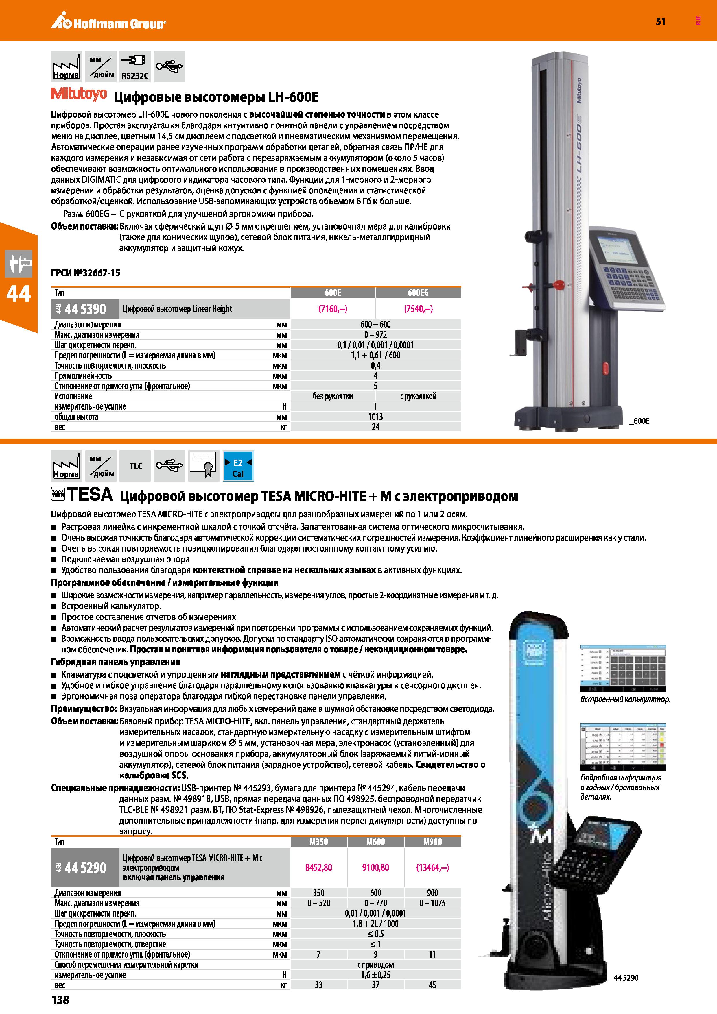 138 Hoffmann Group 51 nKN HoDMa мм S ''ДЮЙМ 33 RS232C Mitlltoyo Цифровые высотомеры LH-600E Цифровой высотомер LH-600E нового поколения с высочайшей Каталог HOFFMANN GROUP 2020 Измерительный и ручной инструмент Инвентарь Абразивы Шлифовальные и отрезные круги Электроинструмент Пневмоинструмент Штангенциркули Стр. 138