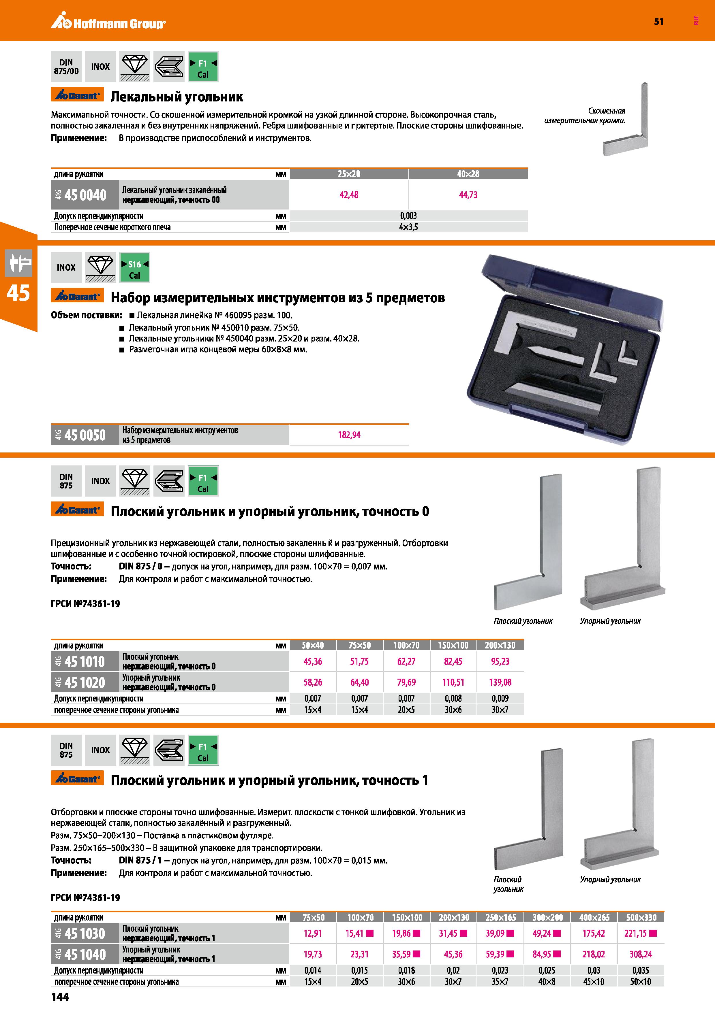 144 Hoffmann Group 51 DIN 875/00 INOX ЩШ 4 Cal АвагапГ Лекальный угольник Максимальной точности Со скошенной измерительной кромкой на узкой длинной с Каталог HOFFMANN GROUP 2020 Измерительный и ручной инструмент Инвентарь Абразивы Шлифовальные и отрезные круги Электроинструмент Пневмоинструмент Штангенциркули Стр. 144