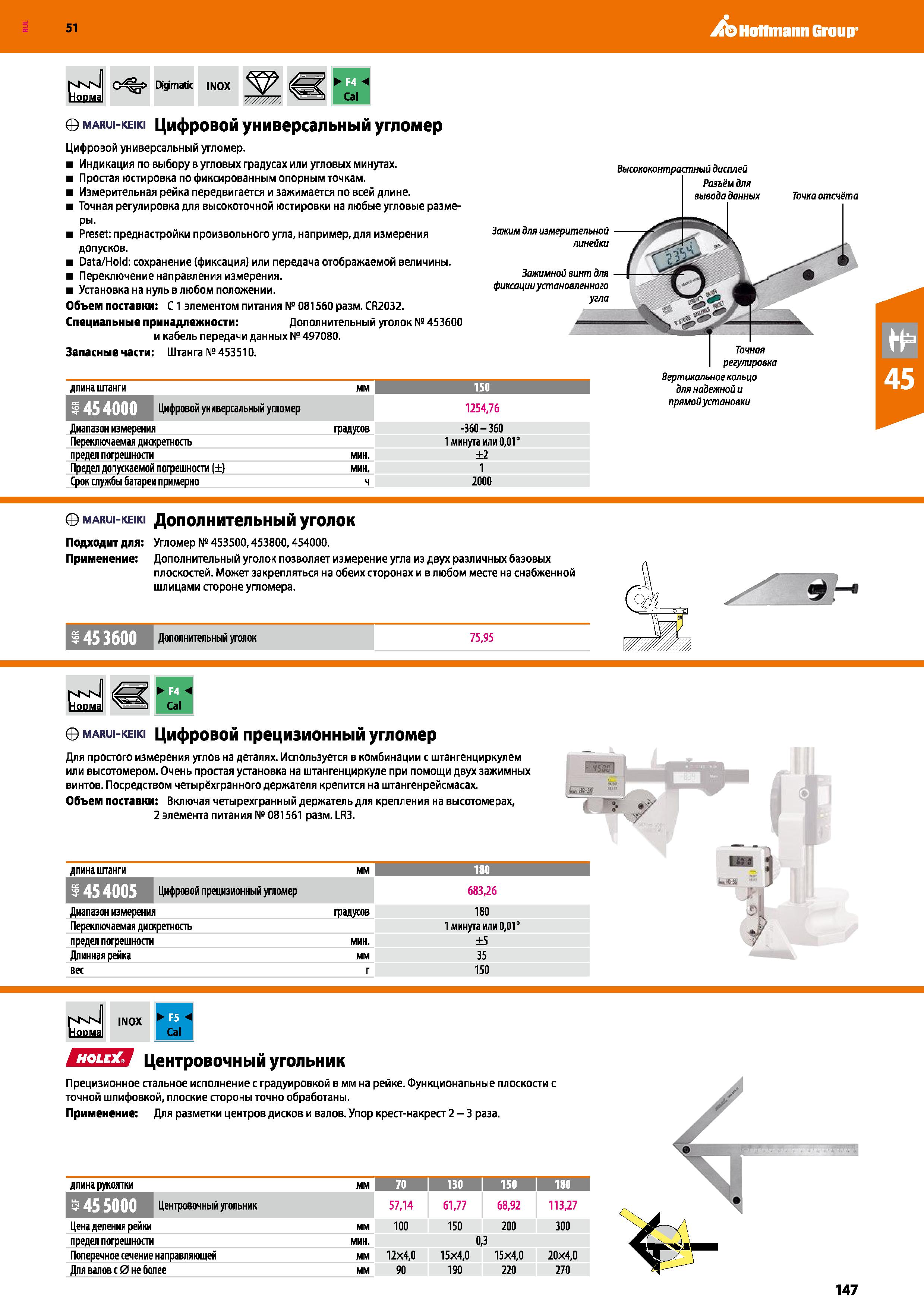 147 Hoffmann Group 51 51 0 =0 Digimatic INOX M Cal S marui-keiki Цифровой универсальный угломер Цифровой универсальный угломер Индикация по выбору в Каталог HOFFMANN GROUP 2020 Измерительный и ручной инструмент Инвентарь Абразивы Шлифовальные и отрезные круги Электроинструмент Пневмоинструмент Штангенциркули Стр. 147