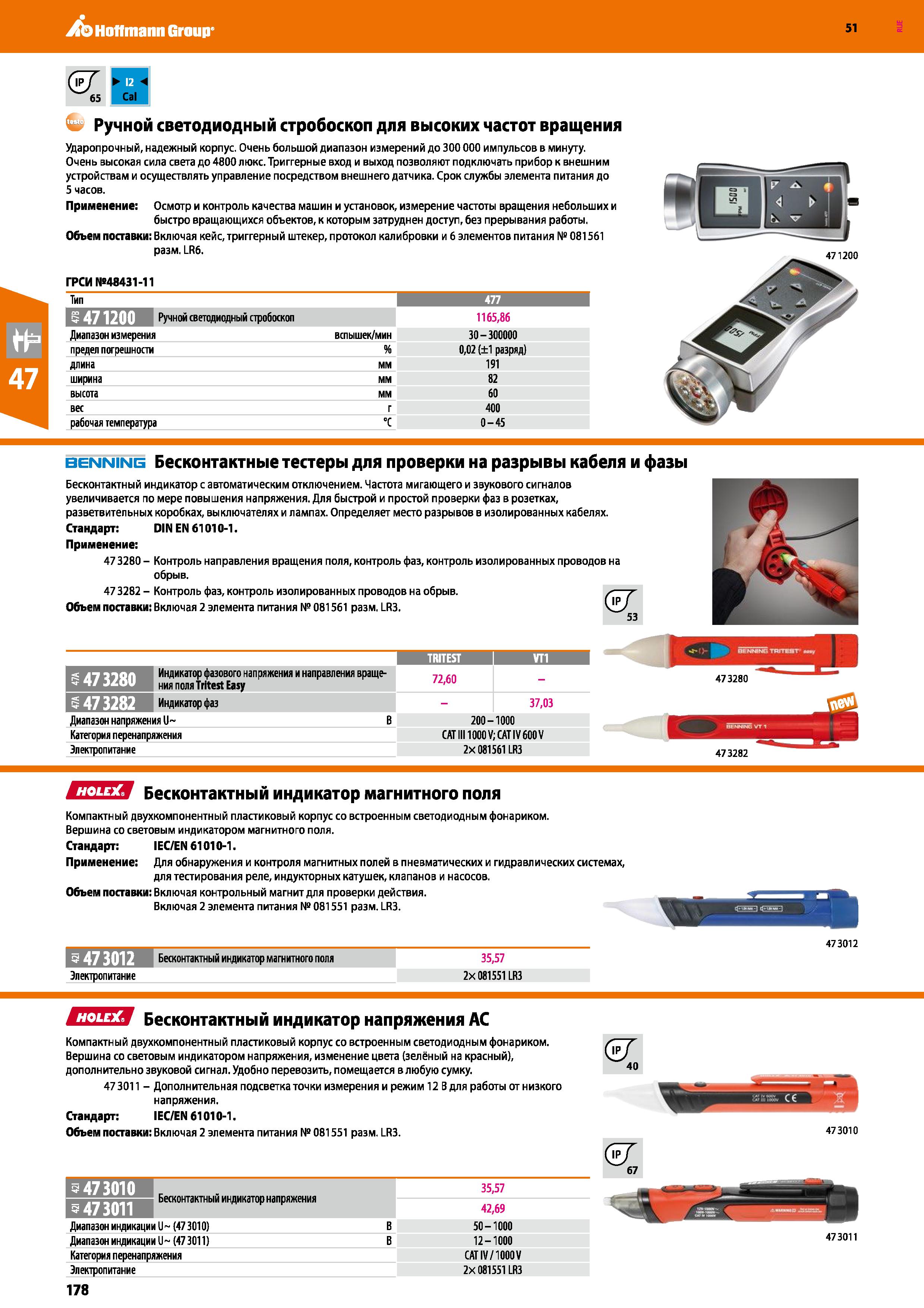 178 Hoffmann Group 51 Ручной светодиодный стробоскоп для высоких частот вращения Ударопрочный, надежный корпус Очень большой диапазон измерений до 30 Каталог HOFFMANN GROUP 2020 Измерительный и ручной инструмент Инвентарь Абразивы Шлифовальные и отрезные круги Электроинструмент Пневмоинструмент Штангенциркули Стр. 178