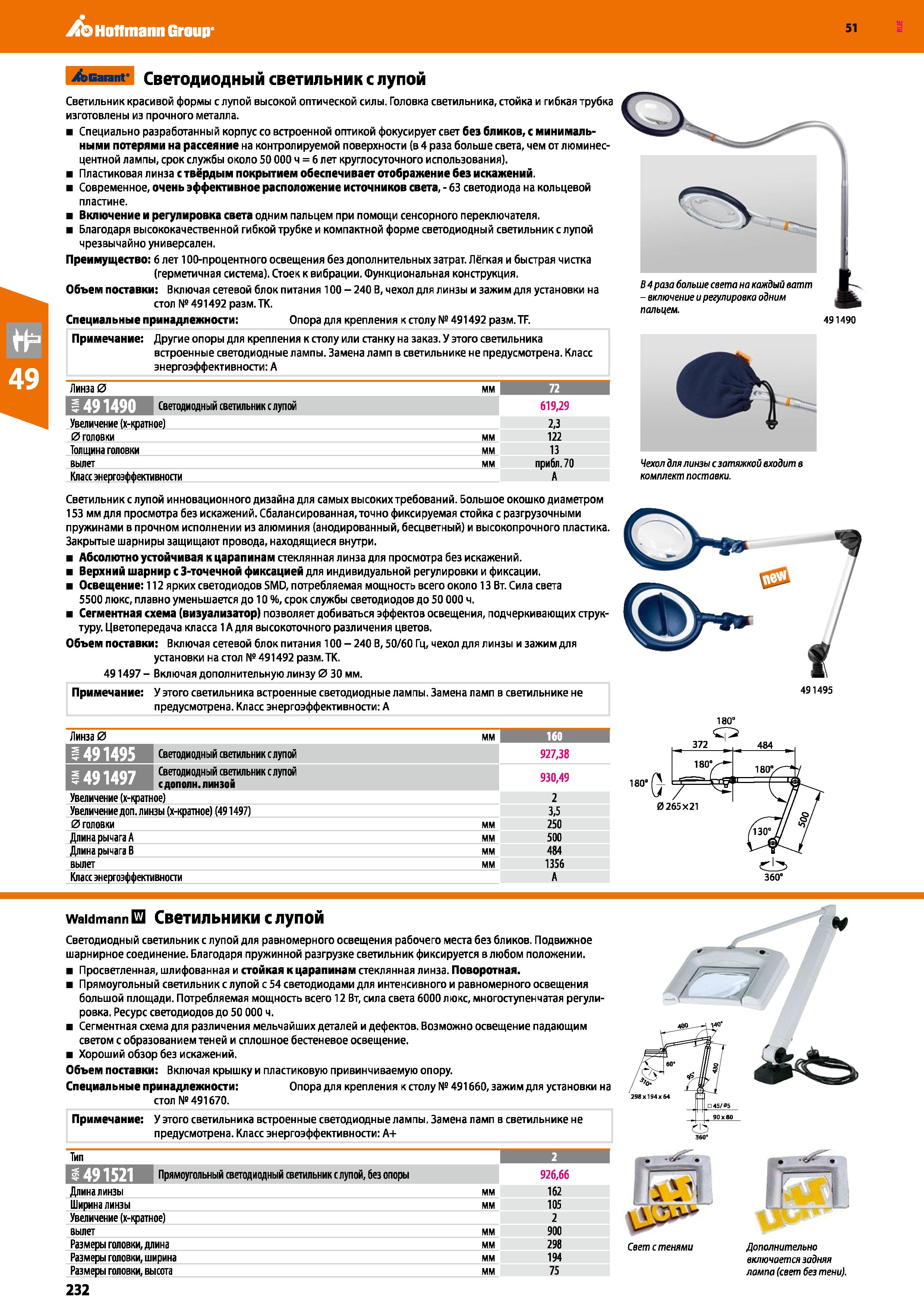 232 Hoffmann Group 51 /gGarant' Светодиодный светильник с лупой Светильник красивой формы с лупой высокой оптической силы Головка светильника, стойка Каталог HOFFMANN GROUP 2020 Измерительный и ручной инструмент Инвентарь Абразивы Шлифовальные и отрезные круги Электроинструмент Пневмоинструмент Штангенциркули Стр. 232