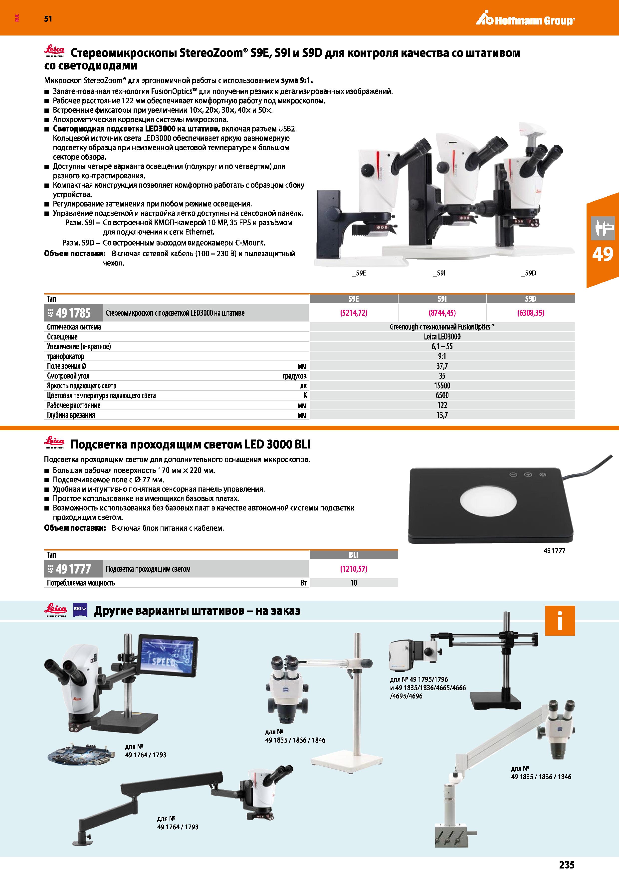 235 Hoffmann Group 51 Стереомикроскопы StereoZoom S9E, S9I и S9D для контроля качества со светодиодами Микроскоп StereoZoom’ дгя эргономичной работы Каталог HOFFMANN GROUP 2020 Измерительный и ручной инструмент Инвентарь Абразивы Шлифовальные и отрезные круги Электроинструмент Пневмоинструмент Штангенциркули Стр. 235