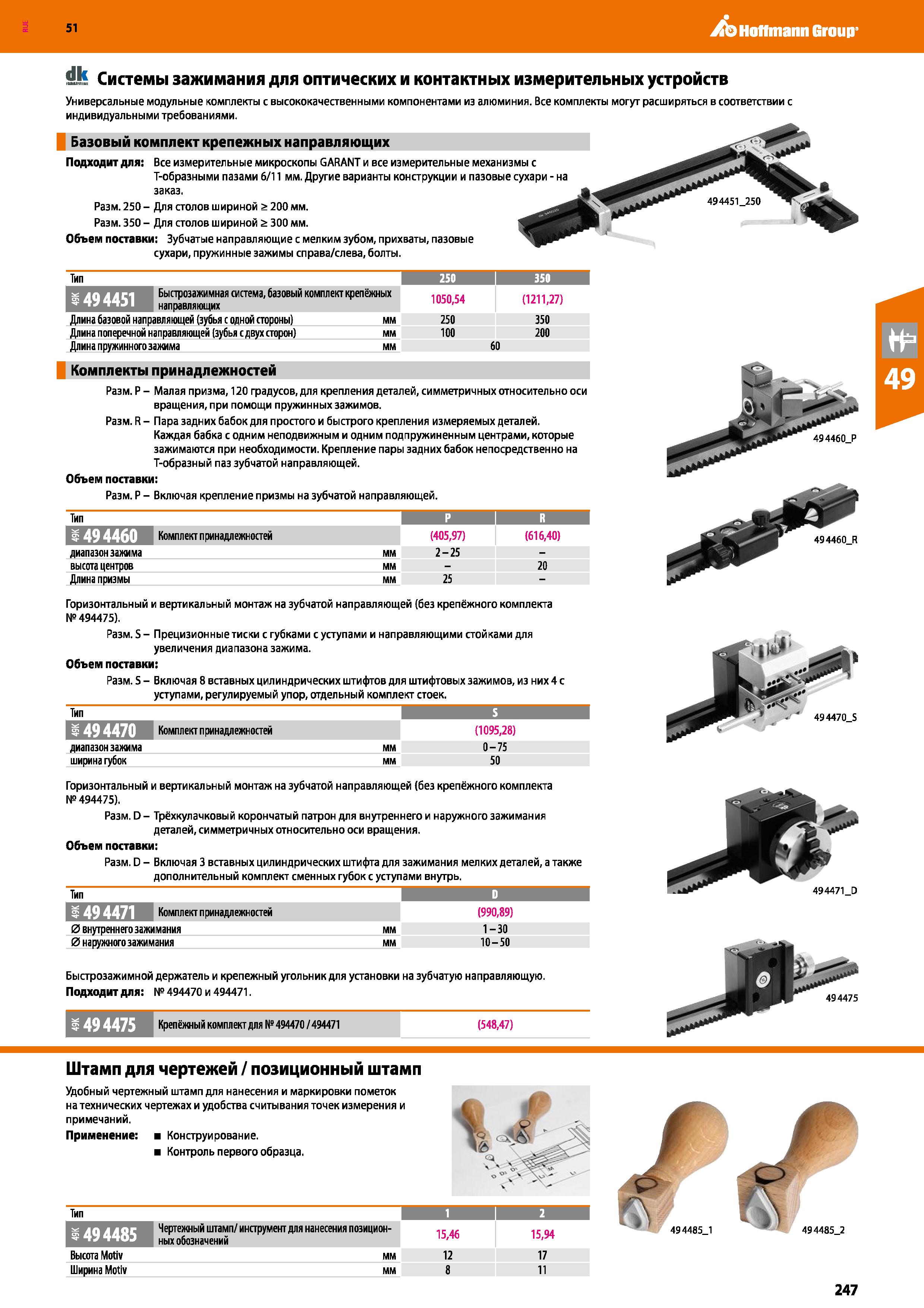 247 Hoffmann Group 51 Ш Системы зажимания для оптических и контактных измерительных устройств Универсальные модульные комплекты с высококачественными Каталог HOFFMANN GROUP 2020 Измерительный и ручной инструмент Инвентарь Абразивы Шлифовальные и отрезные круги Электроинструмент Пневмоинструмент Штангенциркули Стр. 247