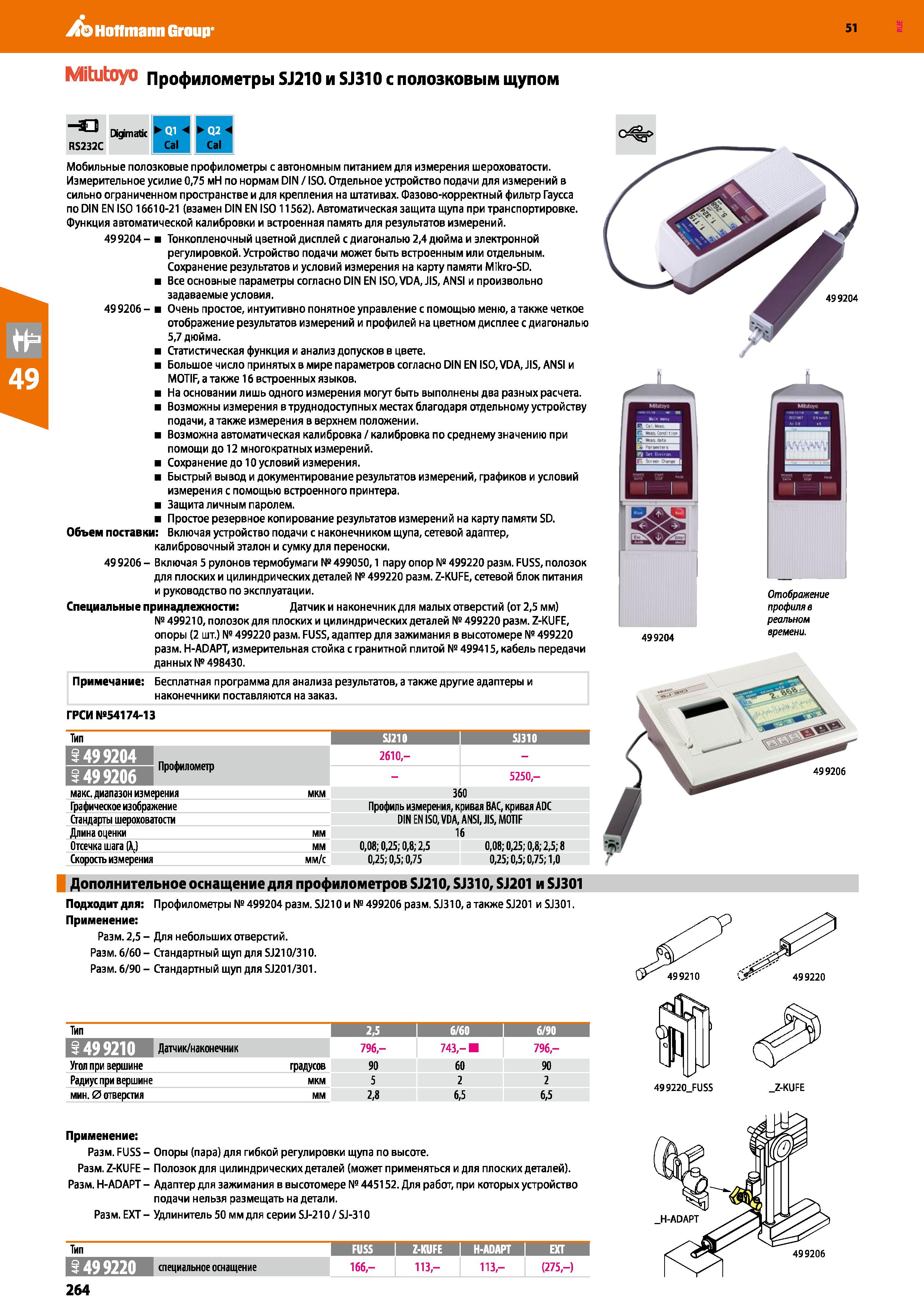264 Hoffmann Group 51 Mitutoyo ПpoфилoмeтpыSJ210иSJ310 с полозковым щупом 1 1 Dig'matic Hi C%> RS232C Cal Cal Мобильные полозковые профилометры с авт Каталог HOFFMANN GROUP 2020 Измерительный и ручной инструмент Инвентарь Абразивы Шлифовальные и отрезные круги Электроинструмент Пневмоинструмент Штангенциркули Стр. 264