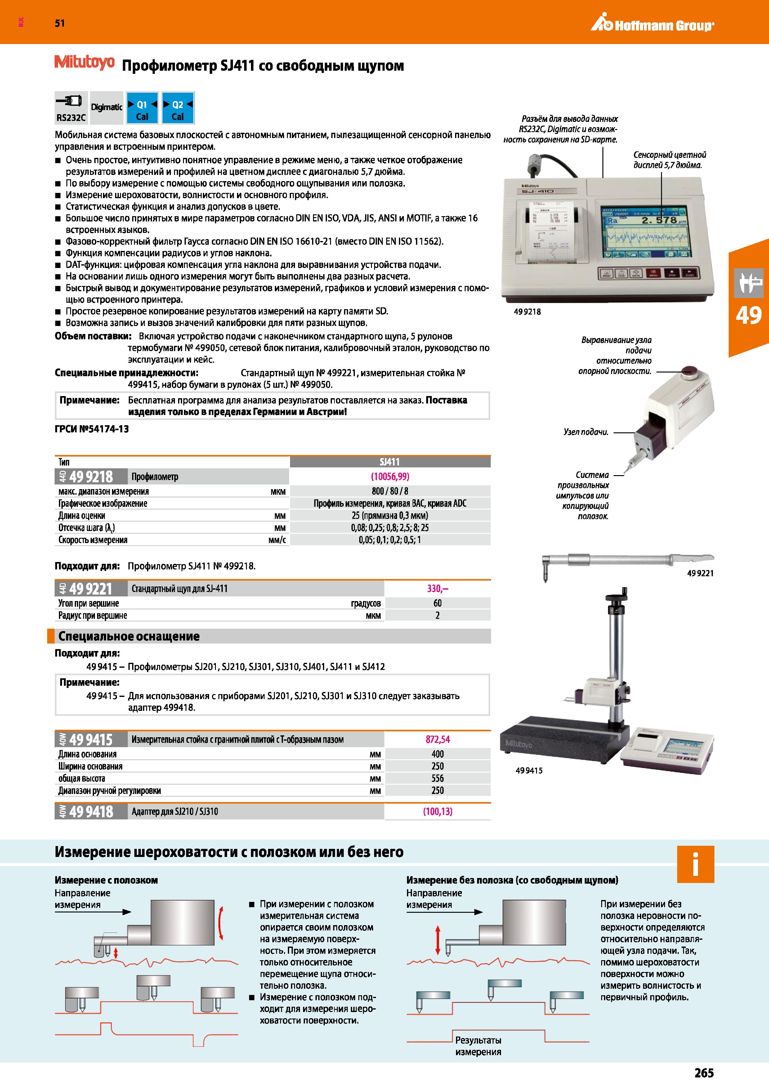 265 Mitutoyo Профилометр SJ411 со свободным щупом А& Hoffmann Group -аз Digimatic Й1 L RS232C Cal Cal Мобильная система базовых плоскостей с автономн Каталог HOFFMANN GROUP 2020 Измерительный и ручной инструмент Инвентарь Абразивы Шлифовальные и отрезные круги Электроинструмент Пневмоинструмент Штангенциркули Стр. 265