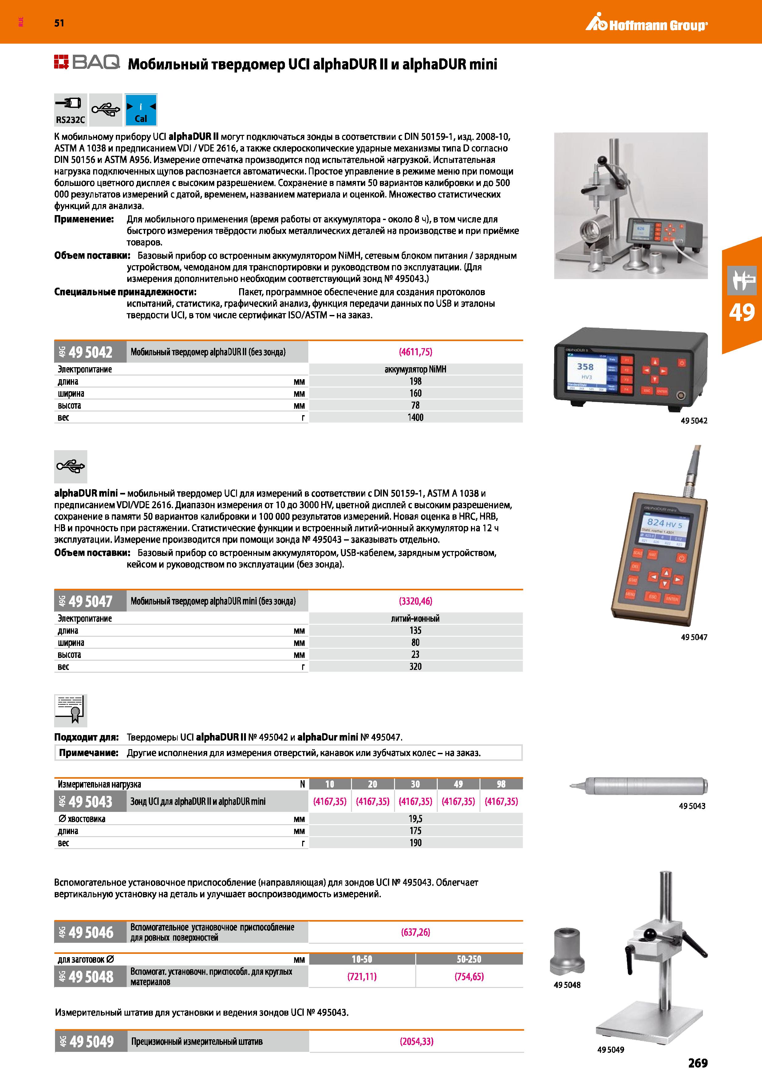 269 Hoffmann Group 51 :Z ВАС Мобильный твердомер UCI alphaDUR II и alphaDUR mini С%> И RS232C Cal К мобильному прибору UCI alphaDUR II могут подключа Каталог HOFFMANN GROUP 2020 Измерительный и ручной инструмент Инвентарь Абразивы Шлифовальные и отрезные круги Электроинструмент Пневмоинструмент Штангенциркули Стр. 269