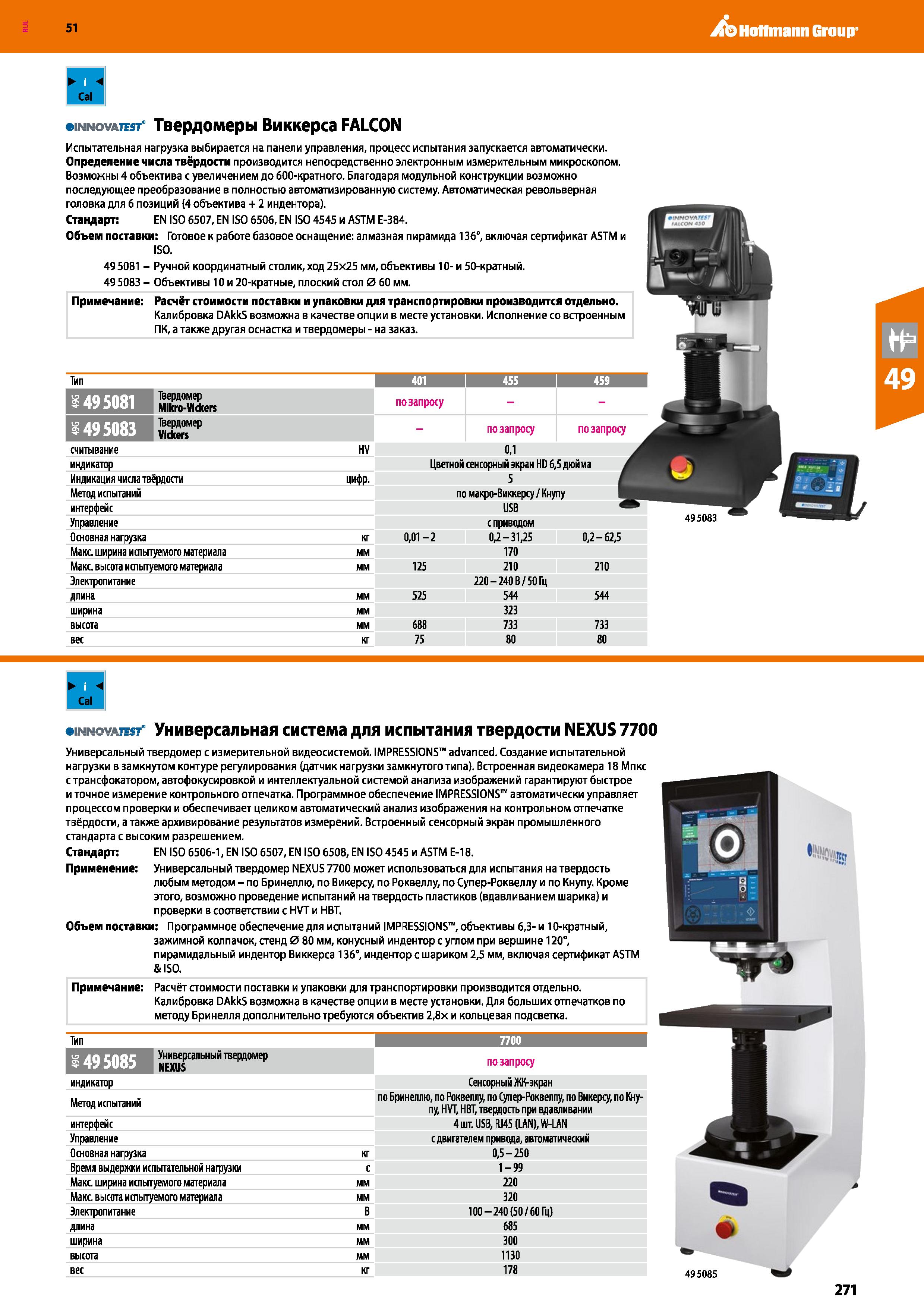 271 Hoffmann Group 51 Cal I innoyajtst’ Твердомеры Виккерса FALCON Cal iNNcvAncr Универсальная система для испытания твердости NEXUS 7700 Универсальн Каталог HOFFMANN GROUP 2020 Измерительный и ручной инструмент Инвентарь Абразивы Шлифовальные и отрезные круги Электроинструмент Пневмоинструмент Штангенциркули Стр. 271